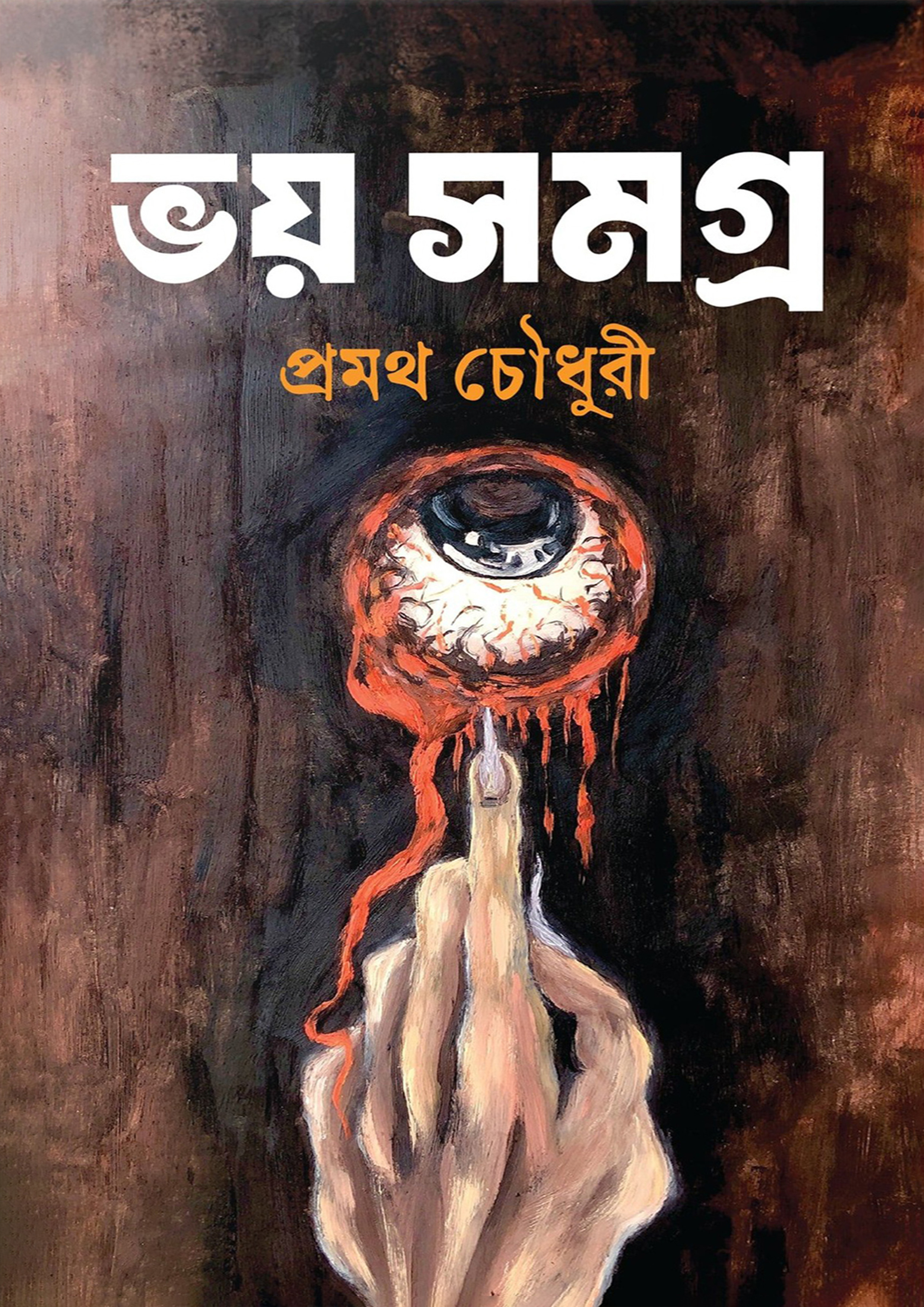 ভয় সমগ্র - প্রমথ চৌধুরী (হার্ডকভার)