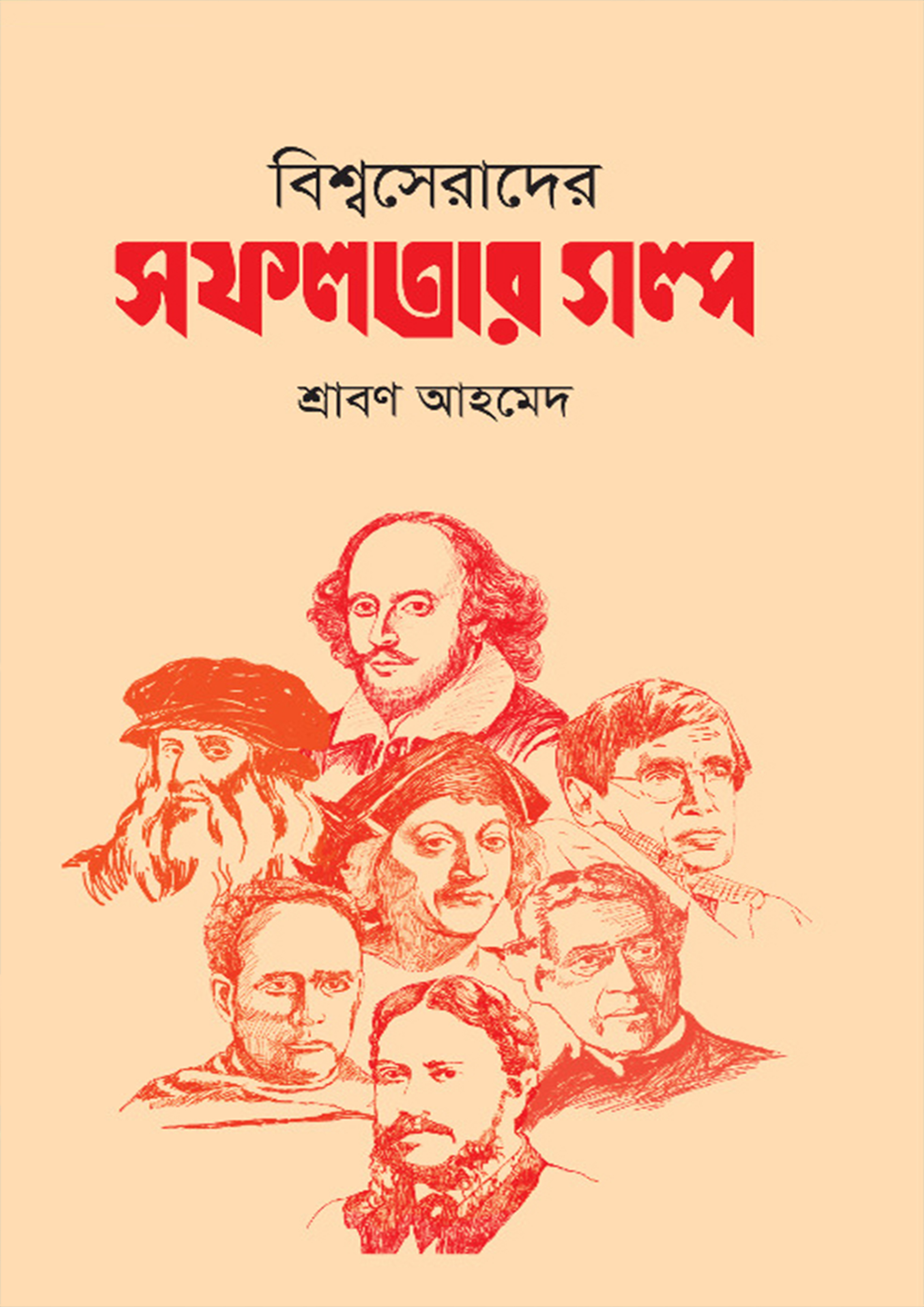 বিশ্বসেরাদের সফলতার গল্প (হার্ডকভার)