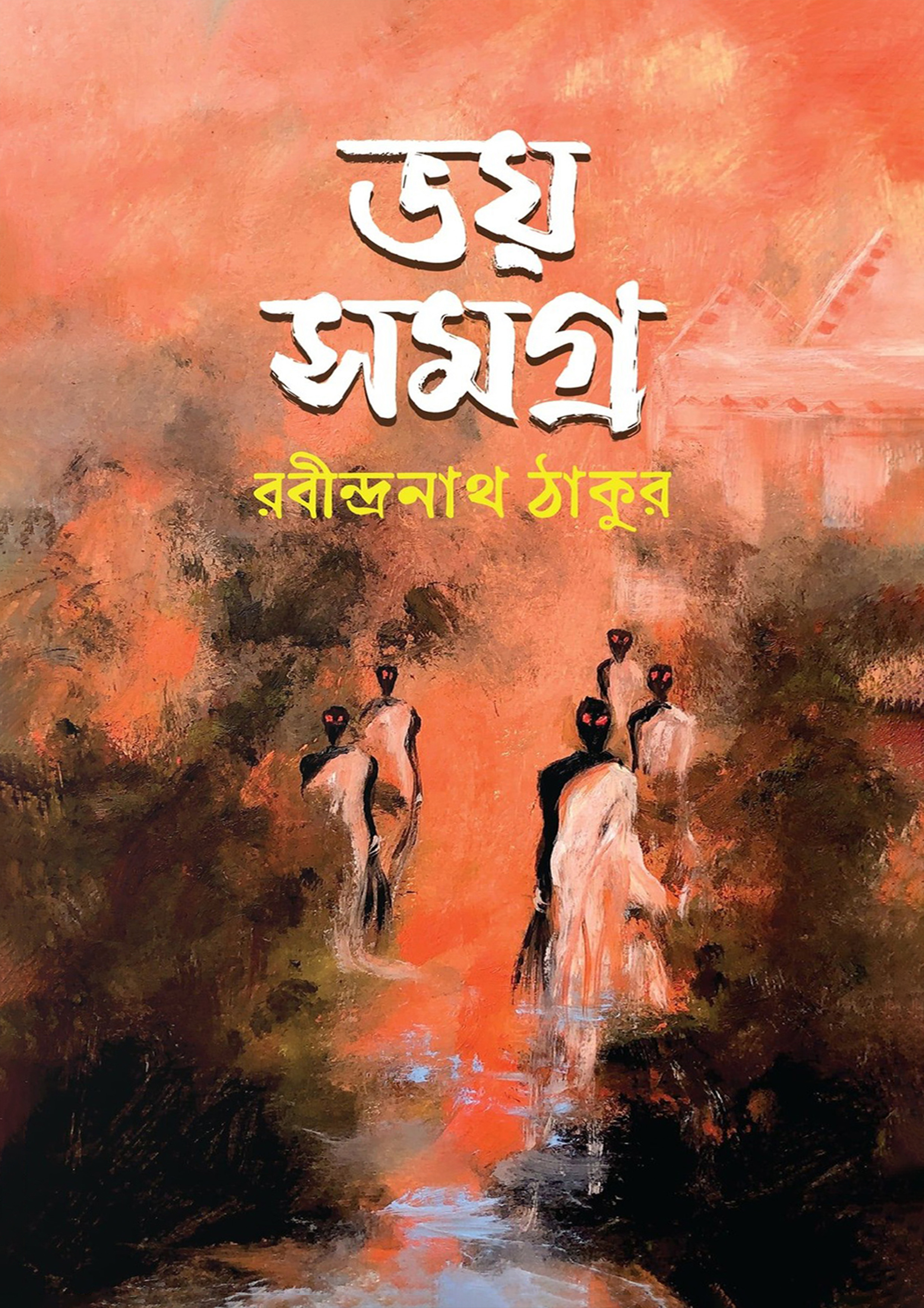 ভয় সমগ্র - রবীন্দ্রনাথ ঠাকুর (হার্ডকভার)