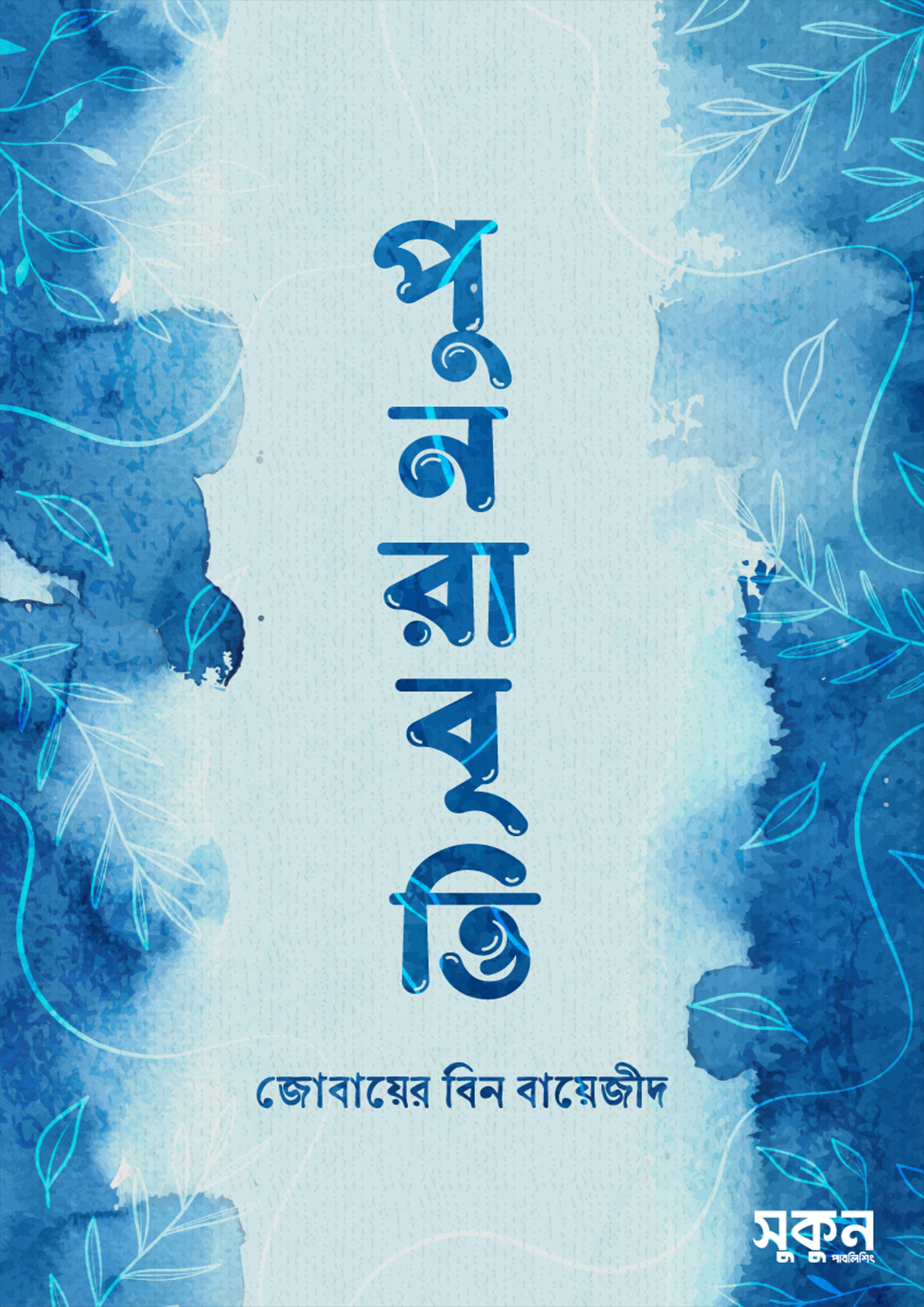 পুনরাবৃত্তি (হার্ডকভার)