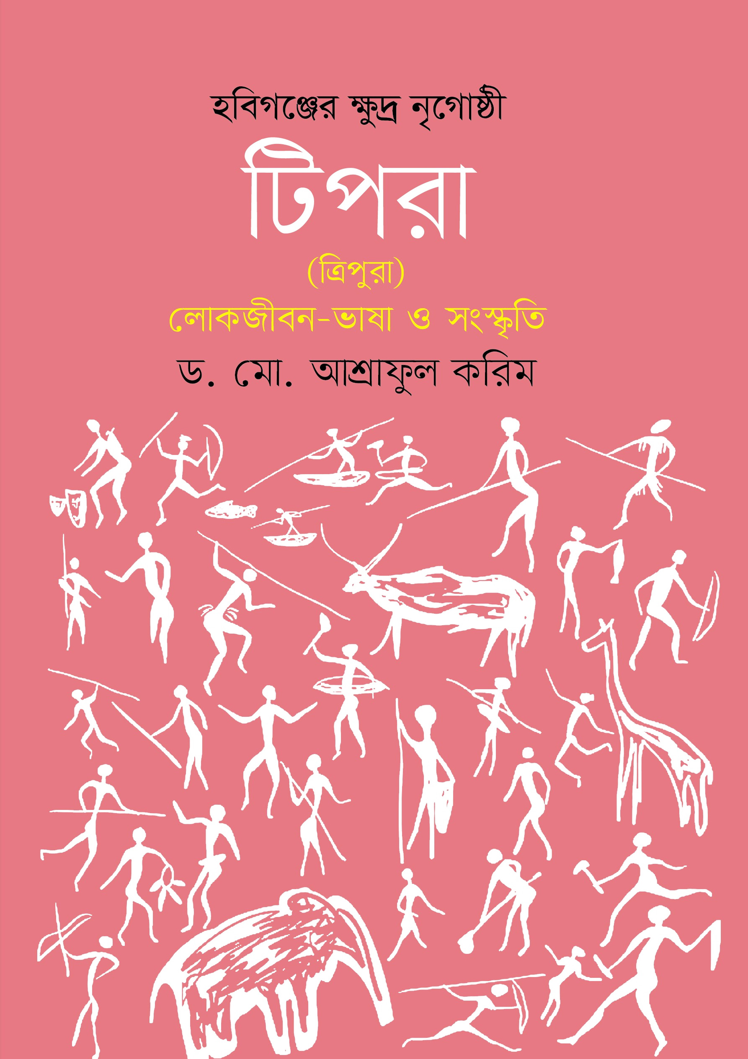 হবিগঞ্জের ক্ষুদ্র নৃগোষ্ঠী টিপরা (ত্রিপুরা) লোকজীবন-ভাষা ও সংস্কৃতি (হার্ডকভার)