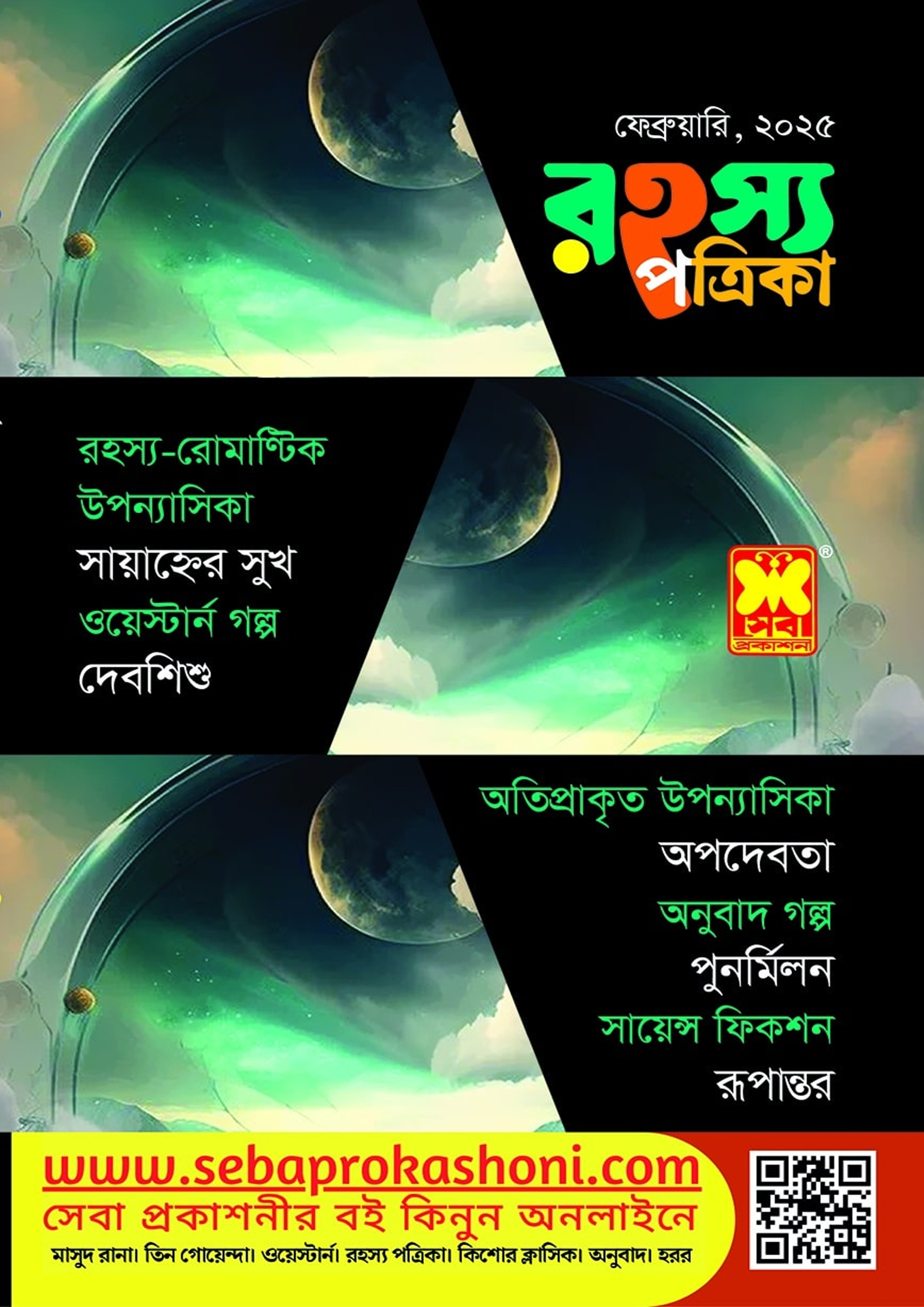 রহস্য পত্রিকা - ফেব্রুয়ারি, ২০২৫ (পেপারব্যাক) রহস্য পত্রিকা - ফেব্রুয়ারি, ২০২৫ (পেপারব্যাক)