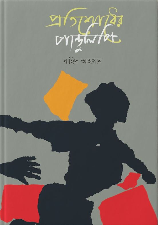 প্রতিশোধের পাণ্ডুলিপি (হার্ডকভার)