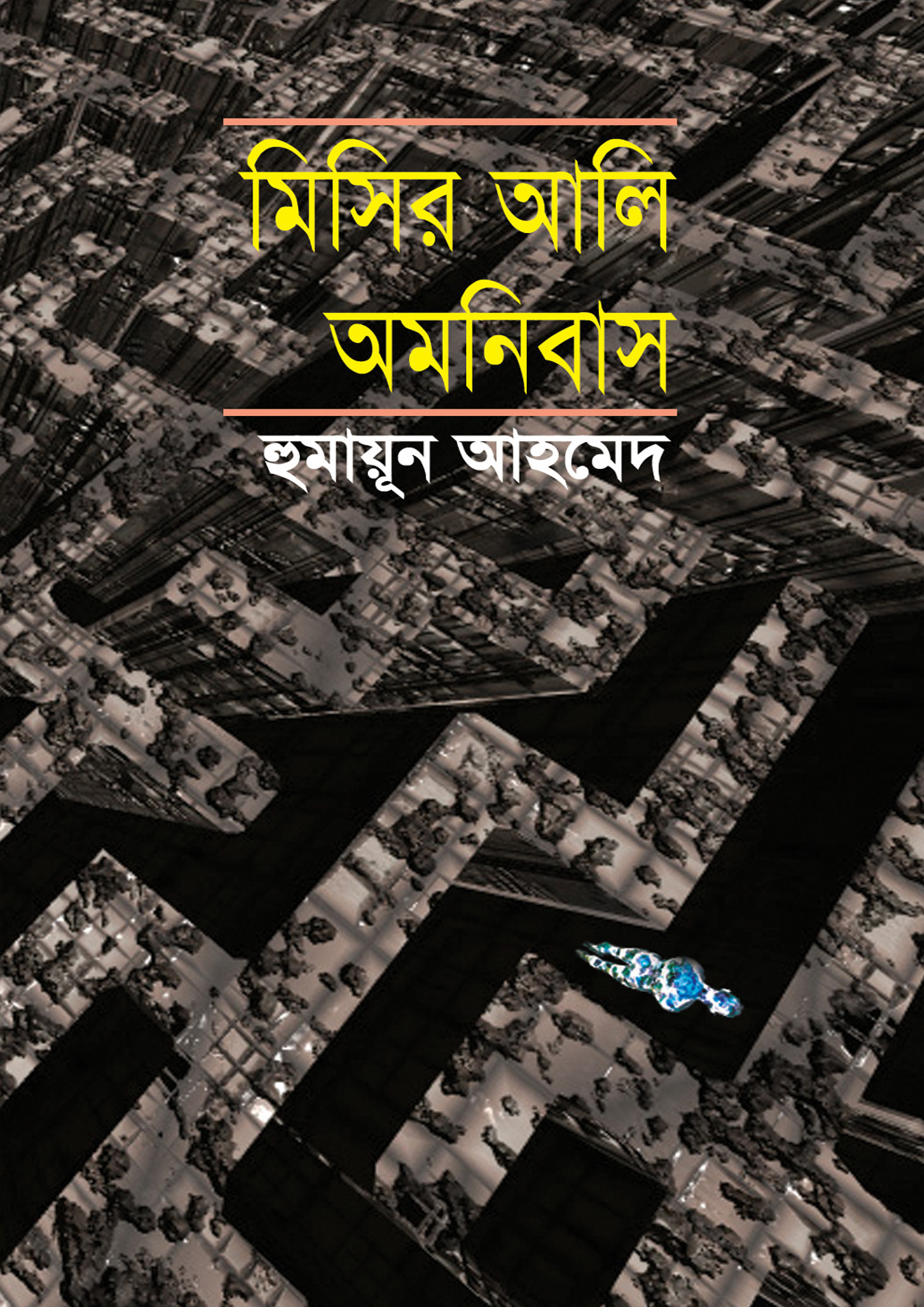 মিসির আলি অমনিবাস-২ (হার্ডকভার)