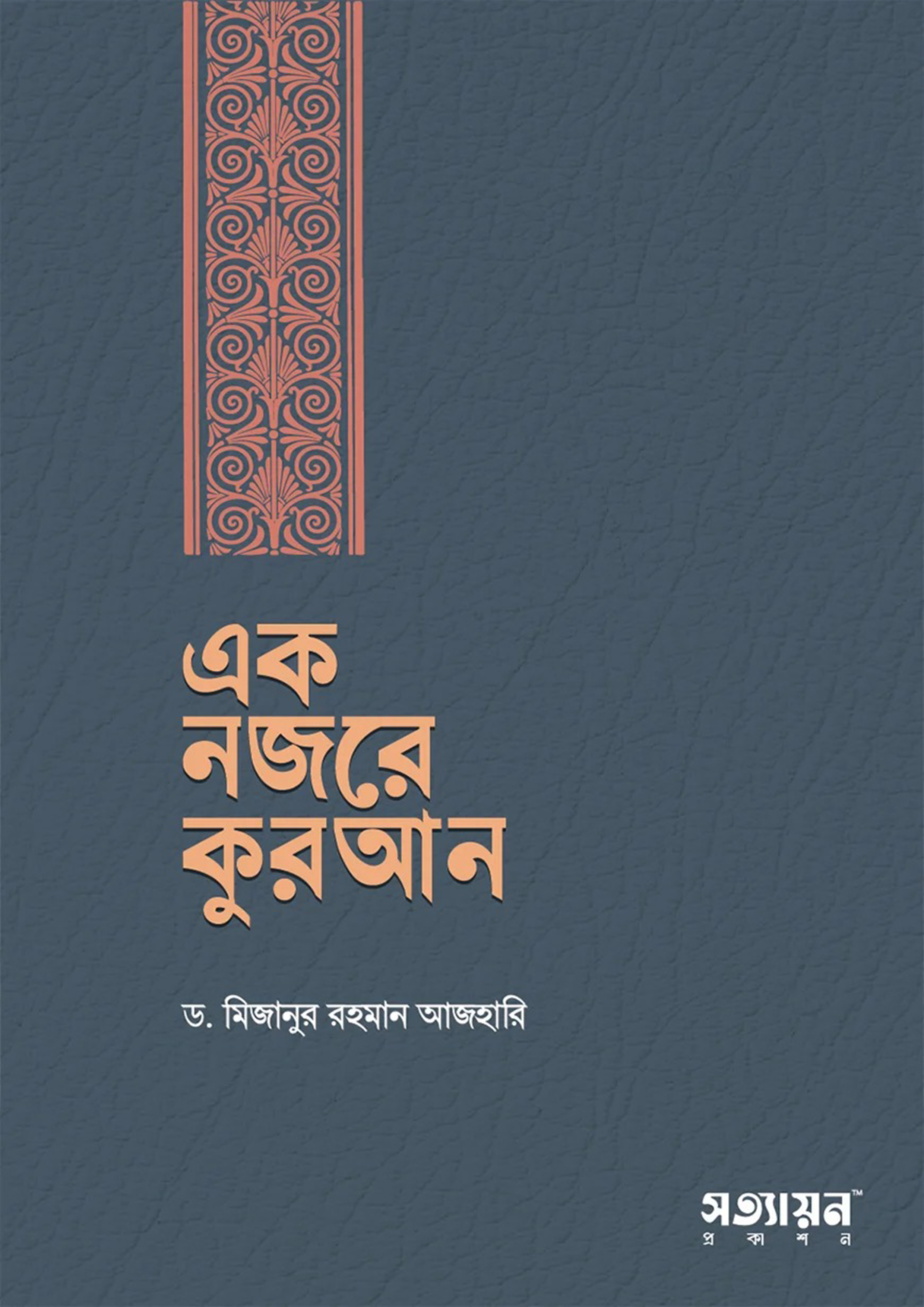 এক নজরে কুরআন (হার্ডকভার)