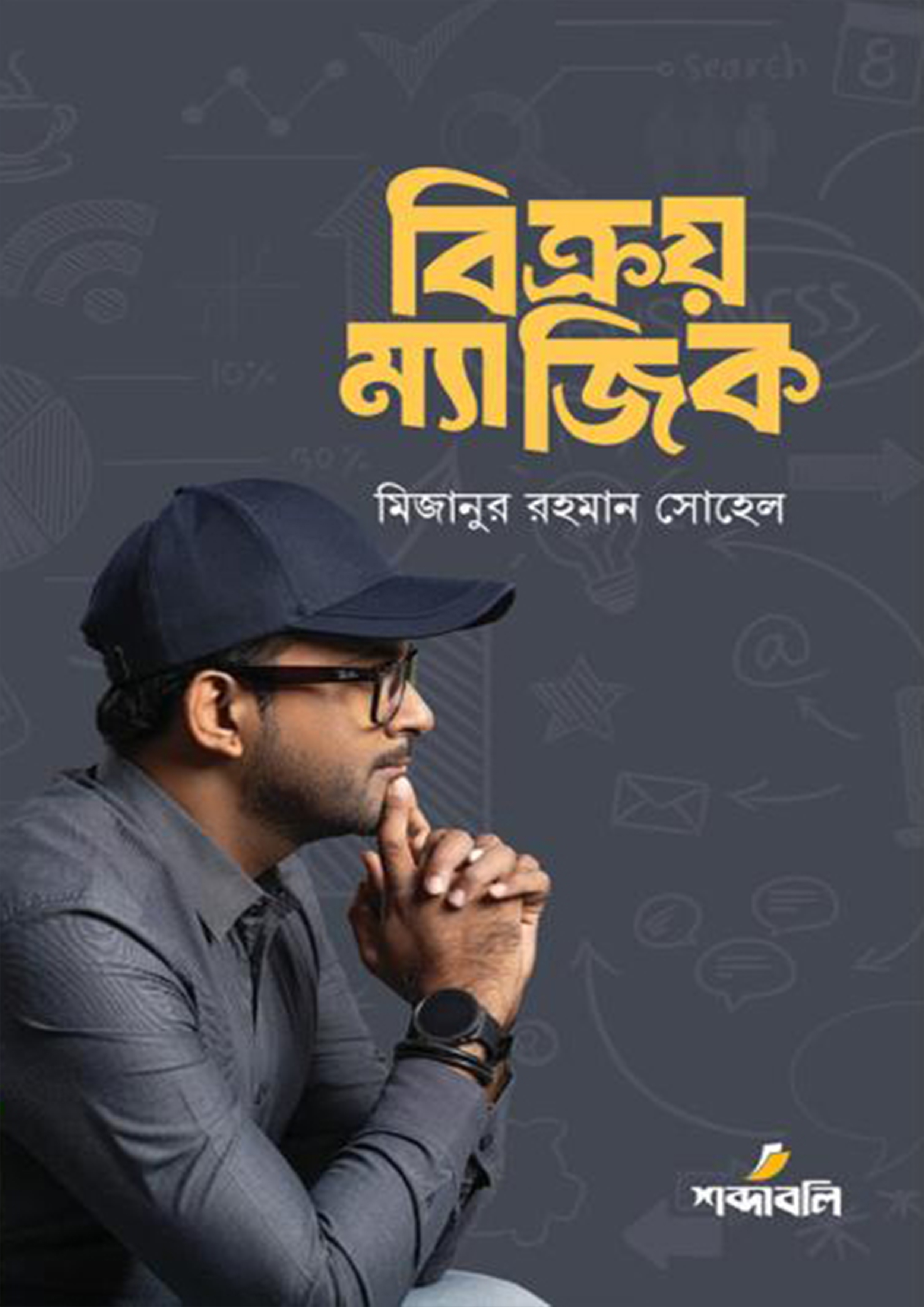 বিক্রয় ম্যাজিক (হার্ডকভার)