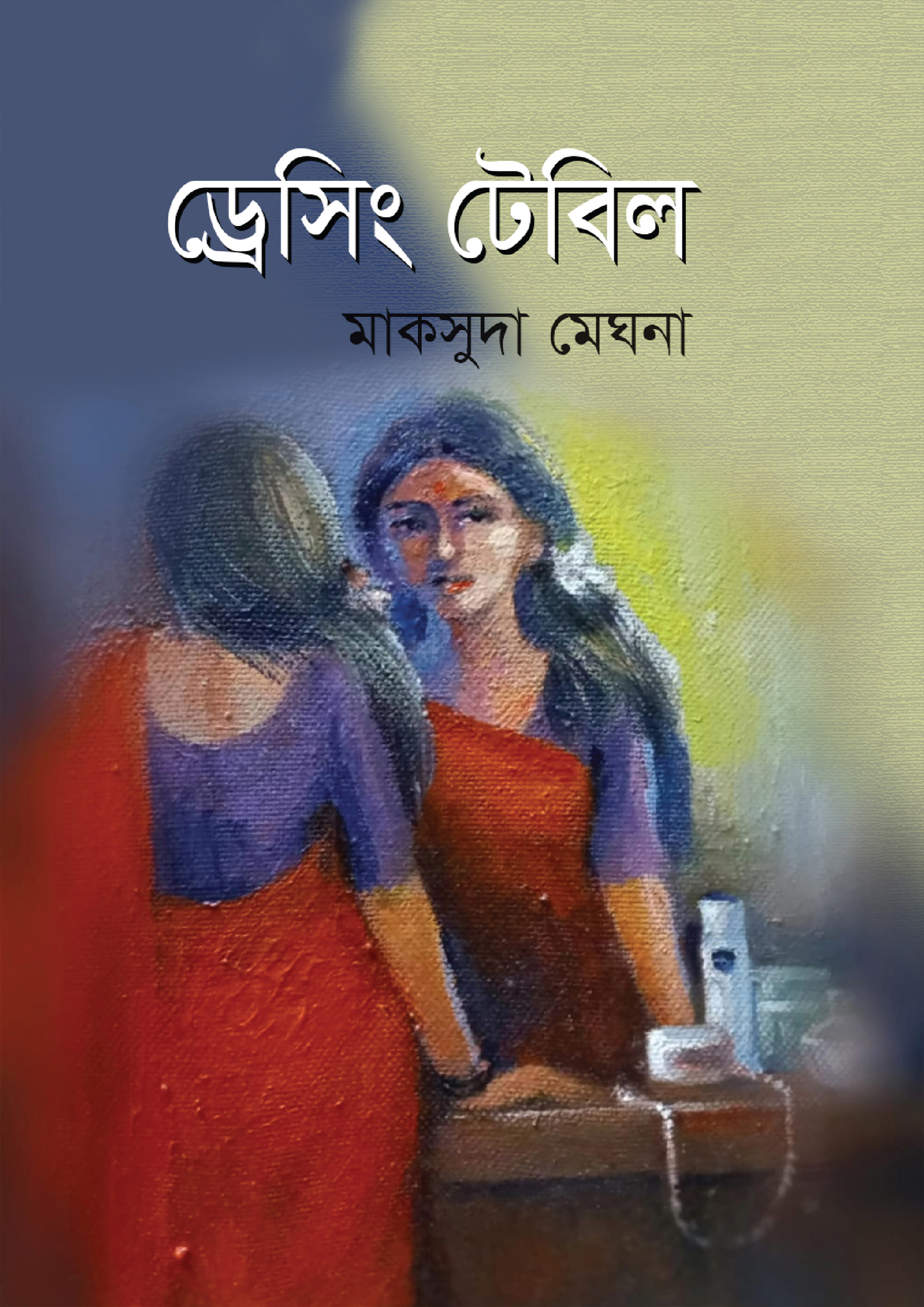 ড্রেসিং টেবিল (হার্ডকভার)