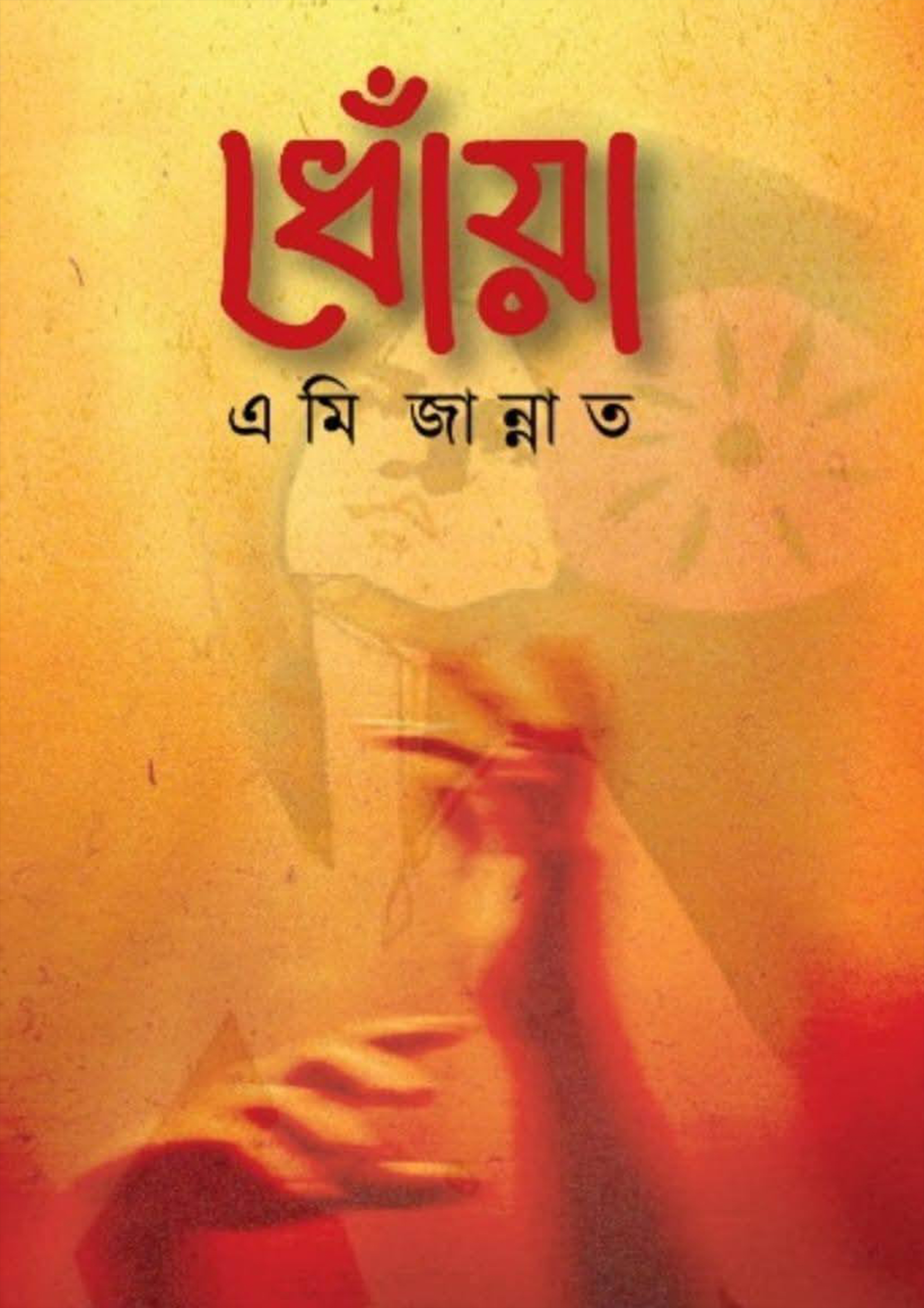 ধোঁয়া (হার্ডকভার)