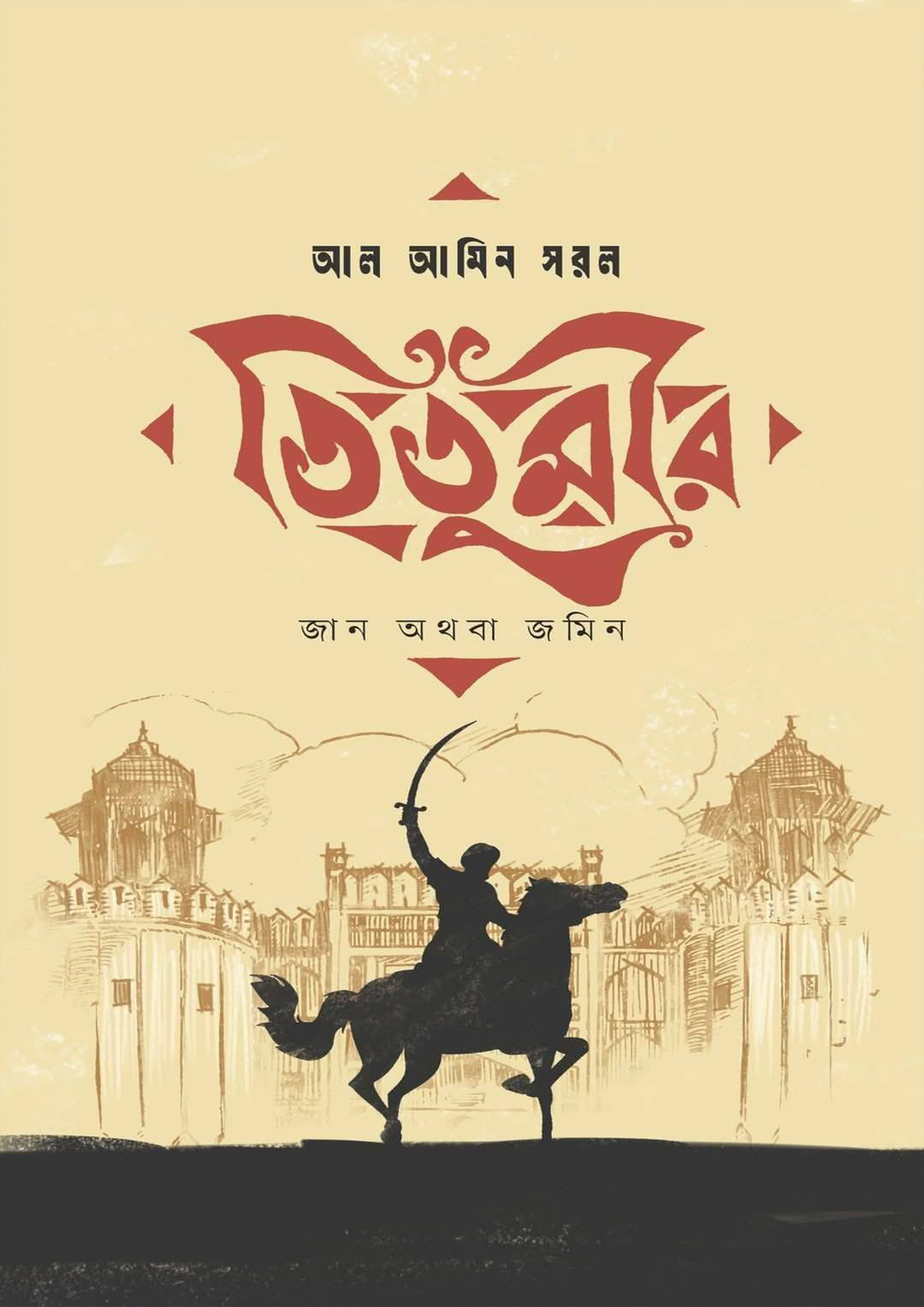 তিতুমীর : জান অথবা জমিন (হার্ডকভার)