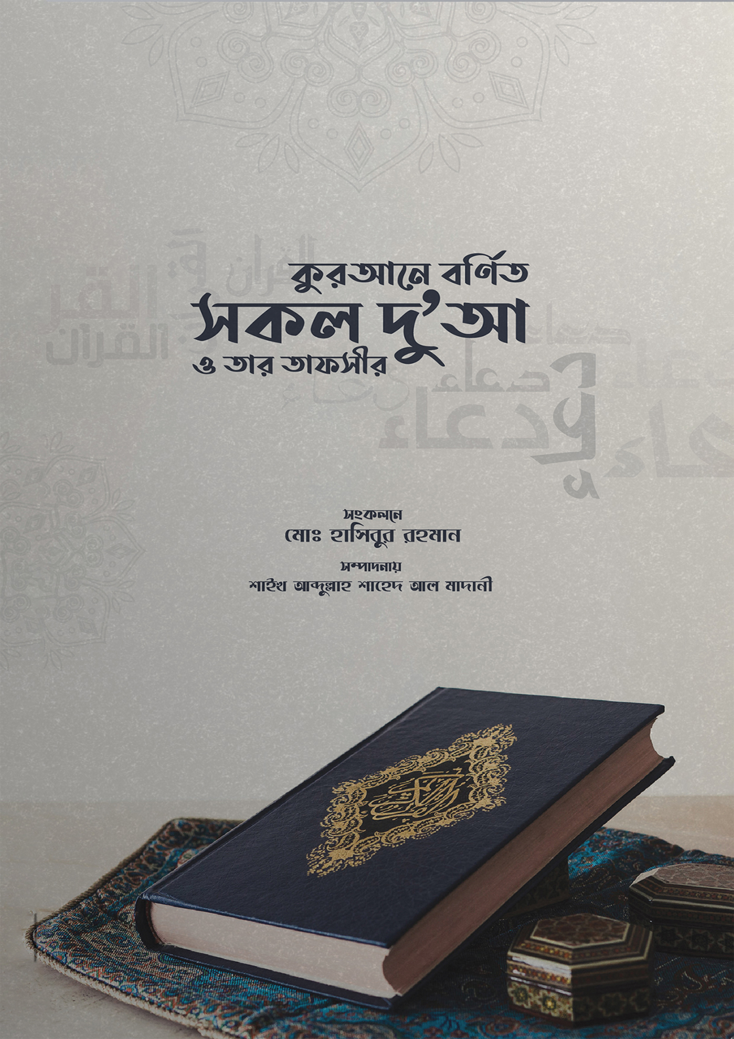 কুরআনে বর্ণিত সকল দু'আ ও তার তাফসির (হার্ডকভার)