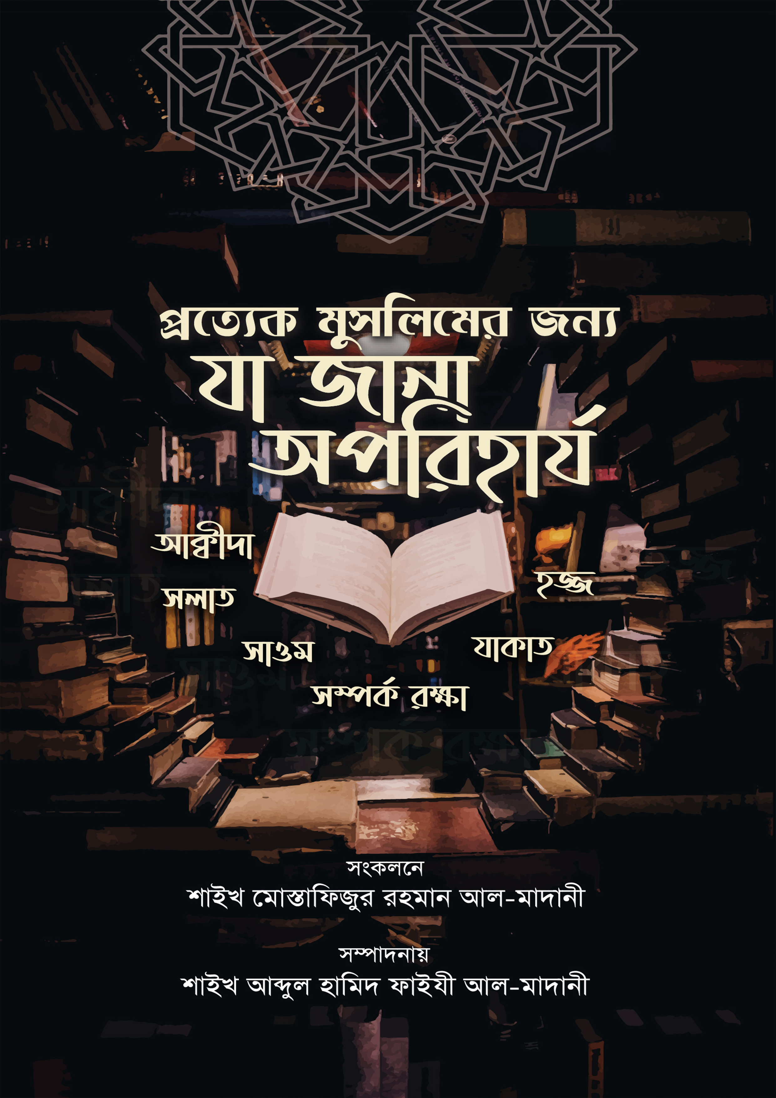 প্রত্যেক মুসলিমের জন্যে যা জানা অপরিহার্য (পেপারব্যাক)