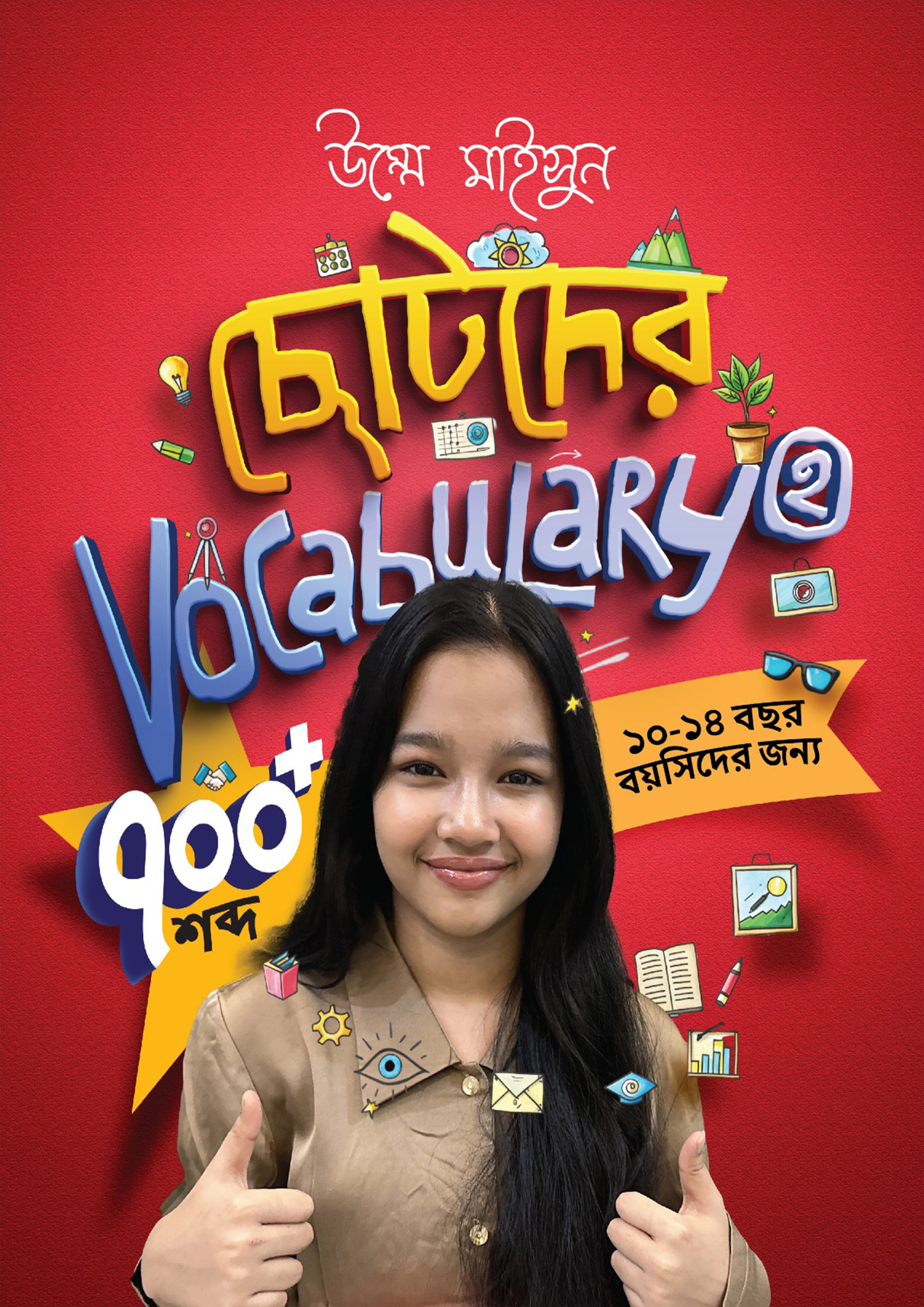 ছোটদের Vocabulary 2 (পেপারব্যাক)