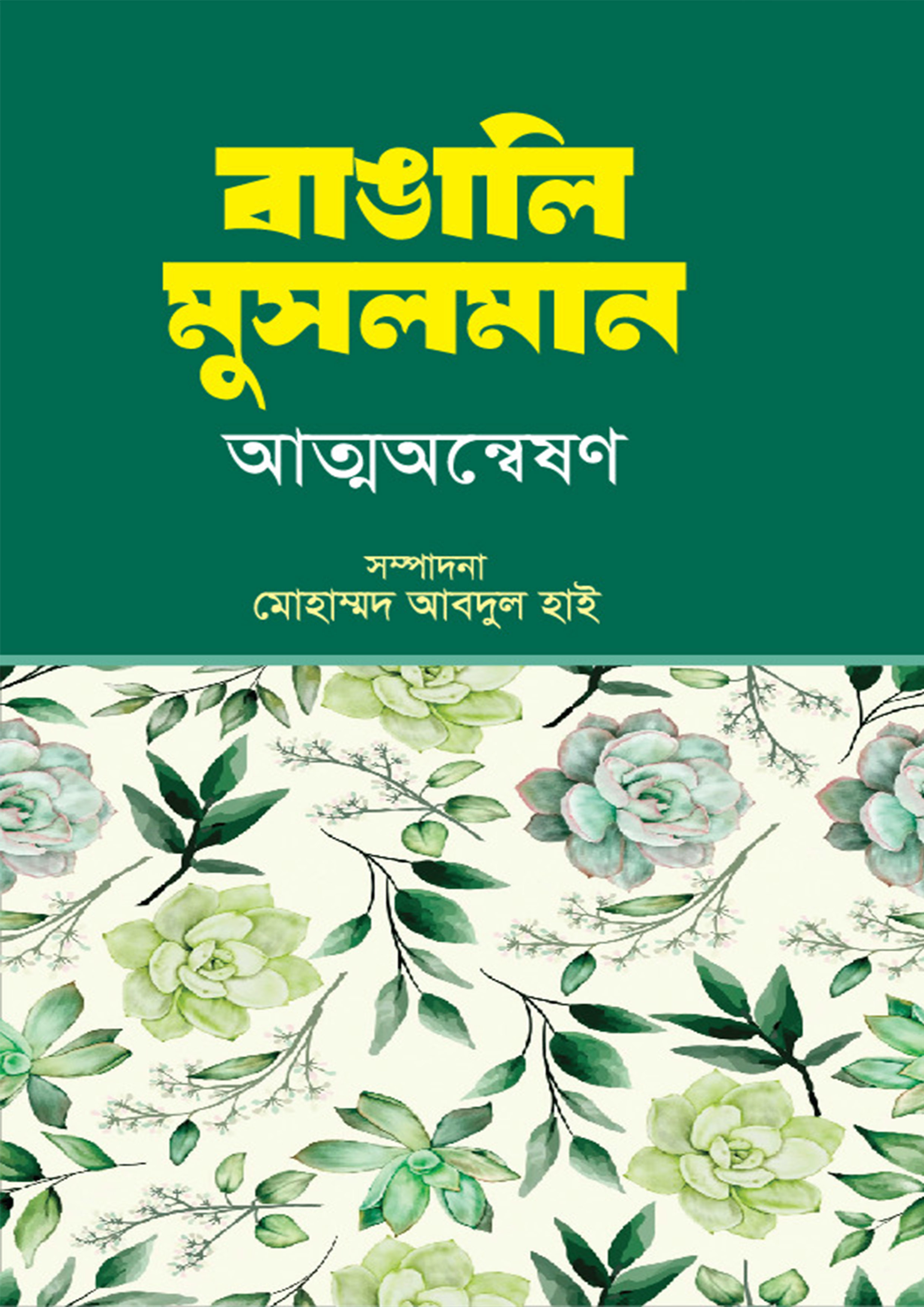 বাঙালি মুসলমান :  আত্মঅন্বেষণ (হার্ডকভার)