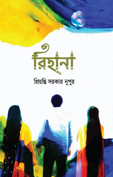 রিহানা (হার্ডকভার)