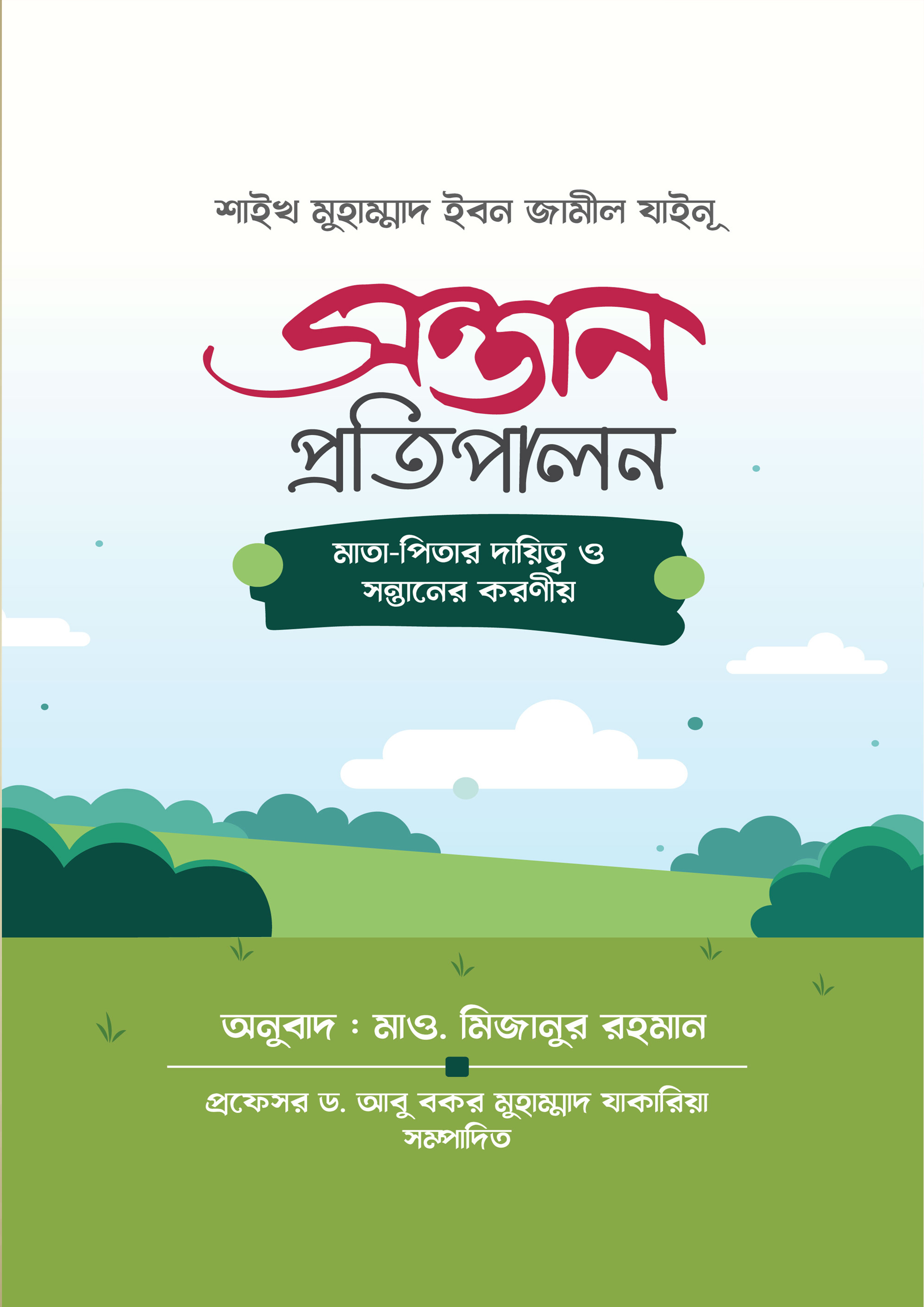 সন্তান প্রতিপালন (পেপারব্যাক)