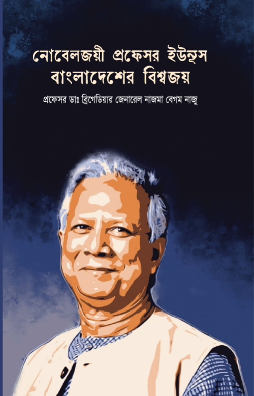 নোবেল জয়ী প্রফেসর ইউনুস বাংলাদেশের বিশ্ব জয় (হার্ডকভার)