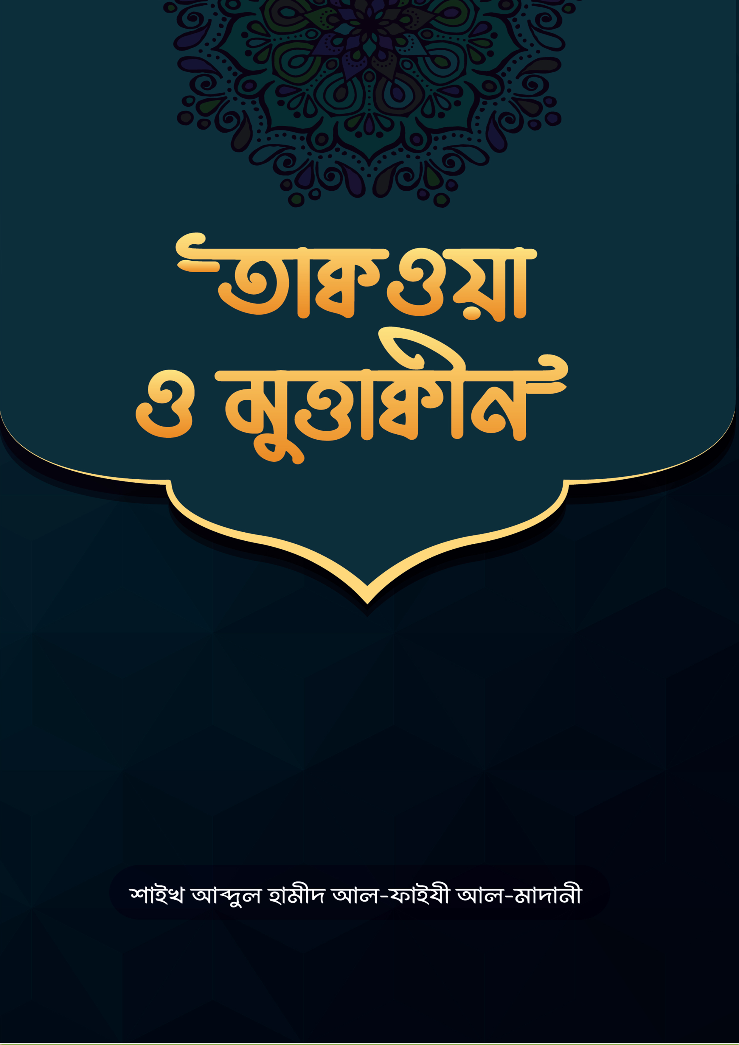 তাক্বওয়া ও মুত্তাক্বীন (পেপারব্যাক)