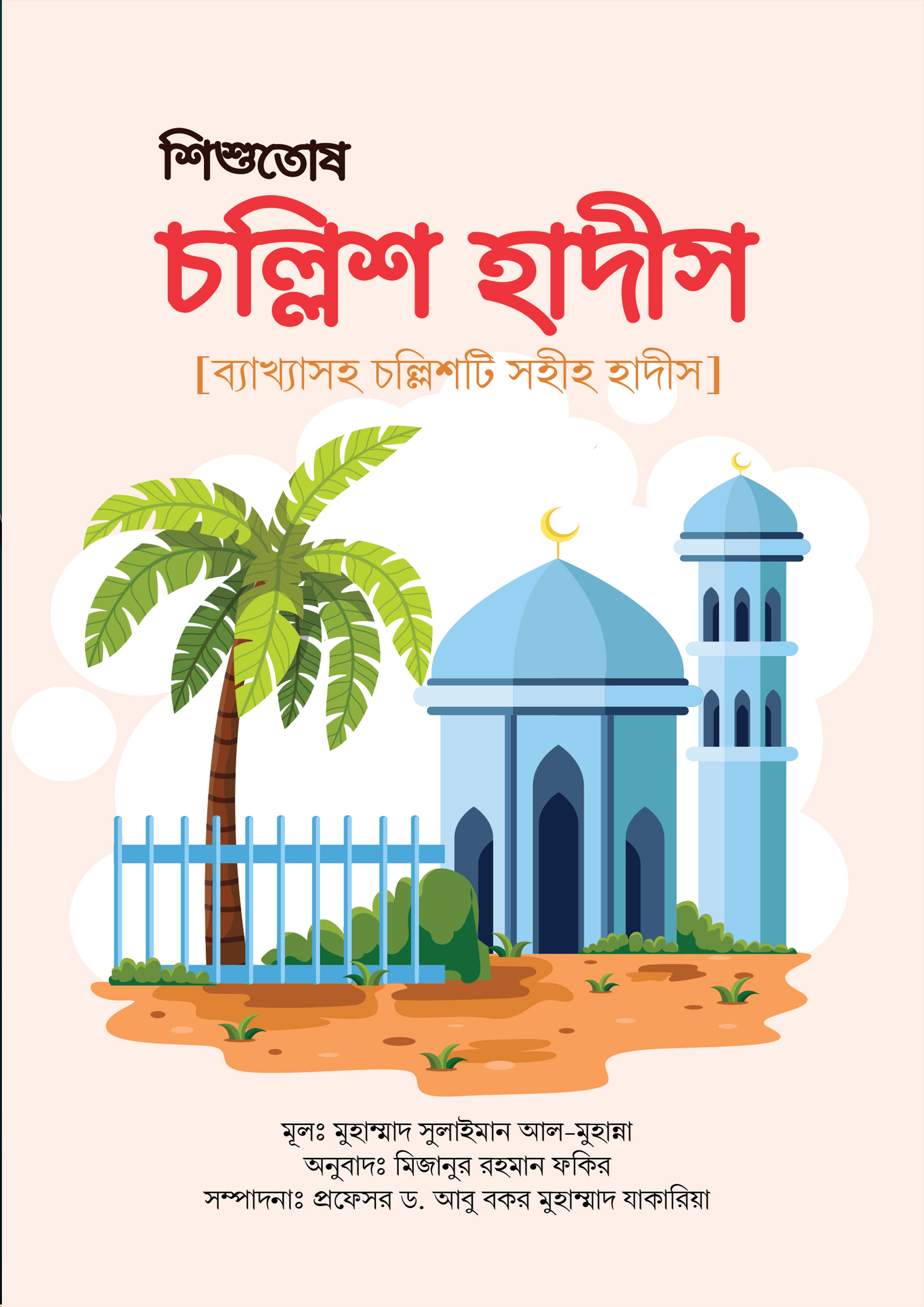 শিশুতোষ চল্লিশ হাদীস (হার্ডকভার)