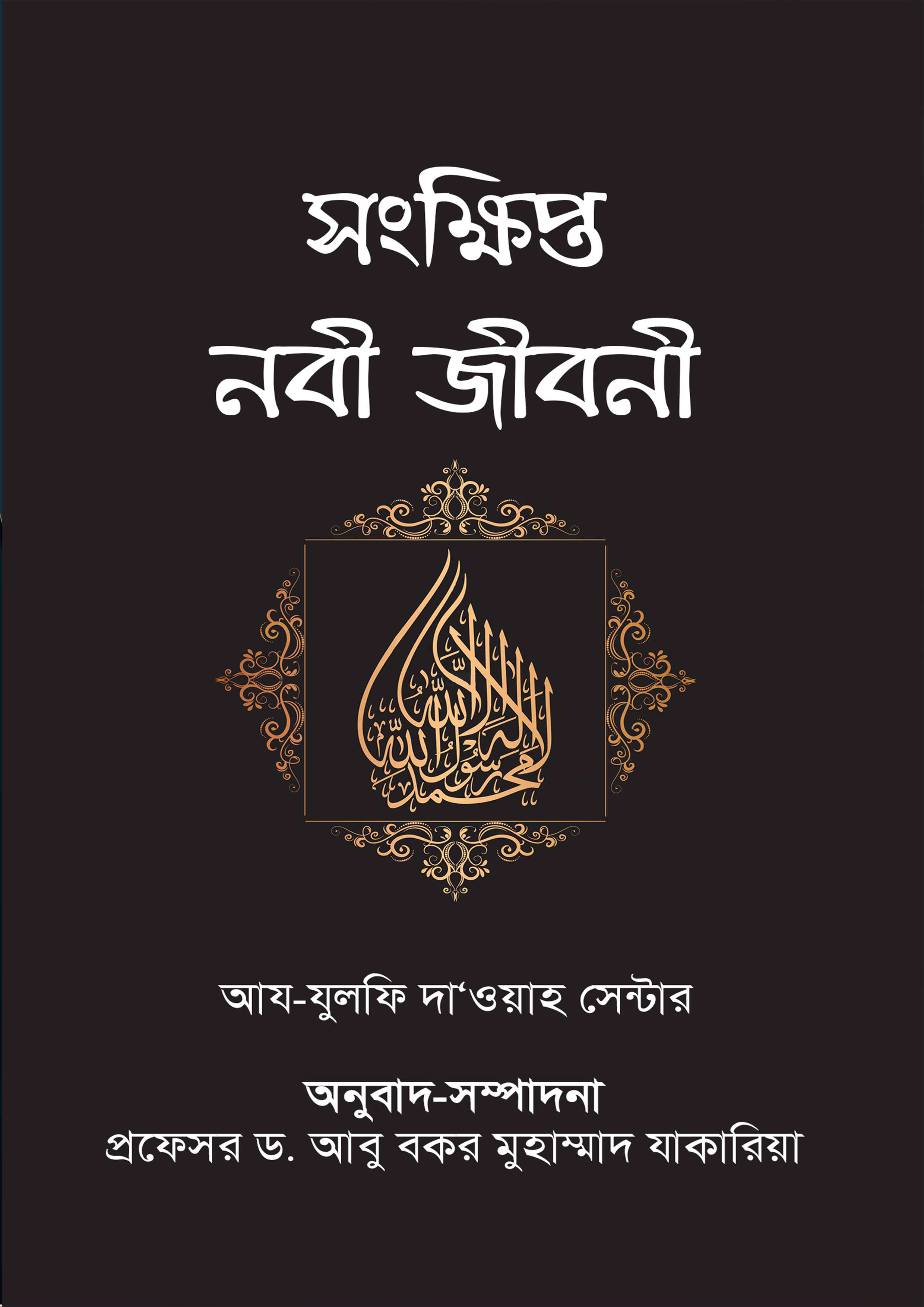 সংক্ষিপ্ত নবী জীবনী (পেপারব্যাক)