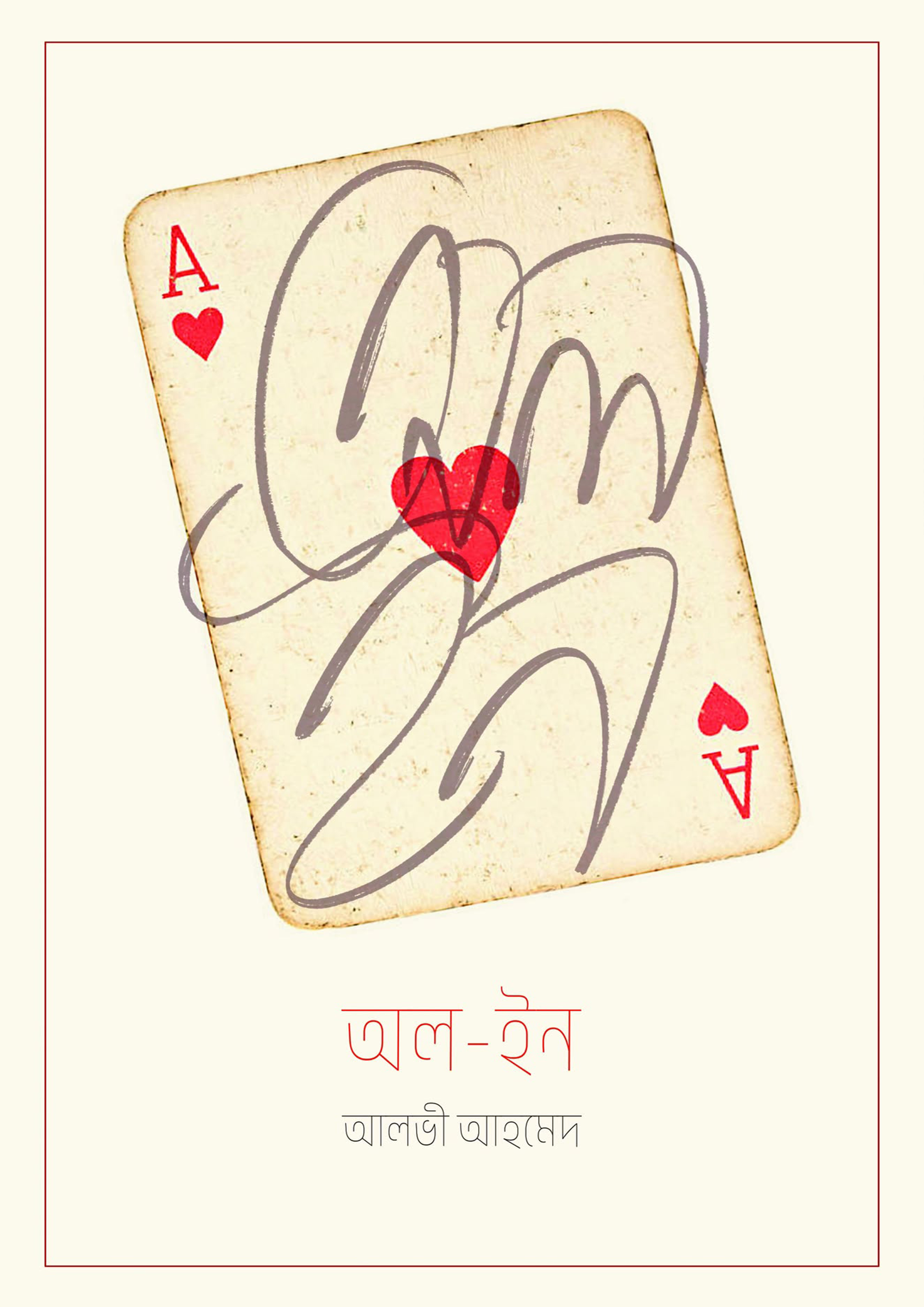 অল-ইন (হার্ডকভার)