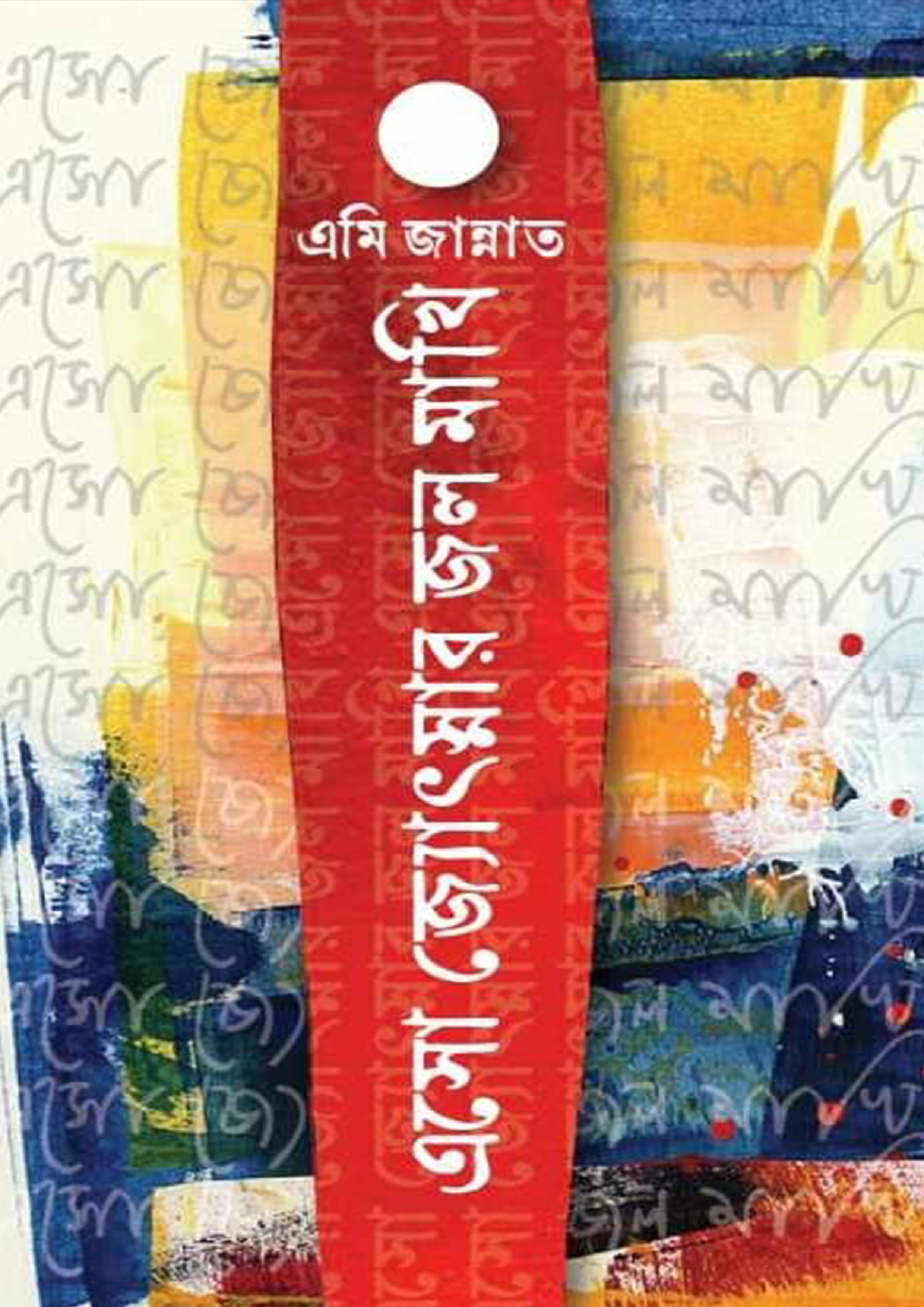 এসো জ্যোৎস্নার জল মাখি (হার্ডকভার)