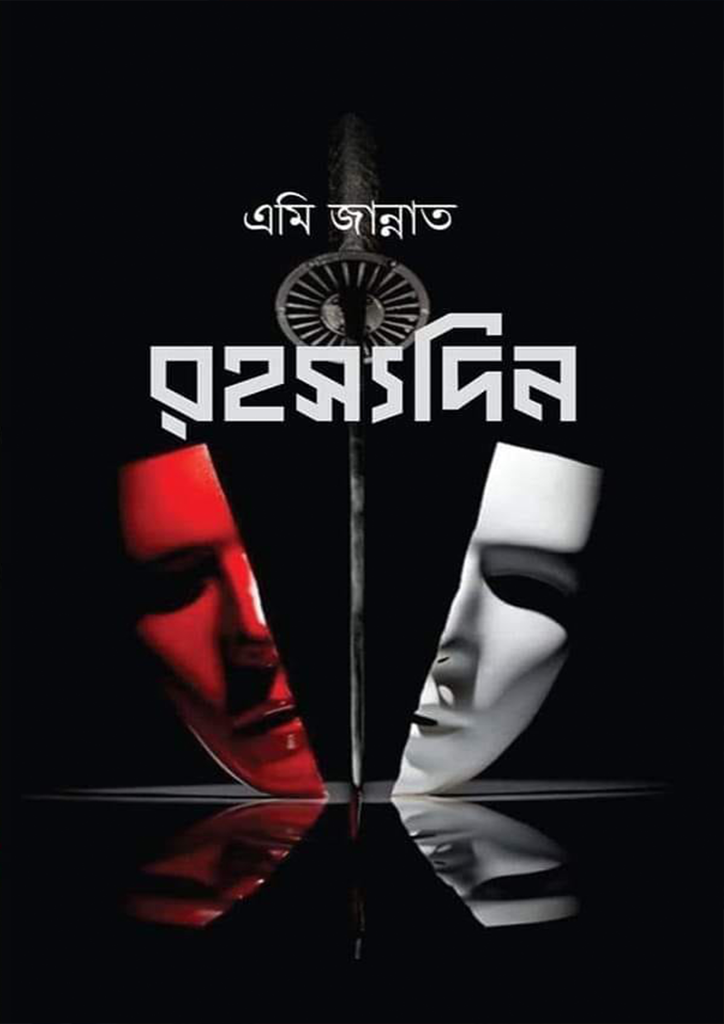 রহস্যদিন (হার্ডকভার)