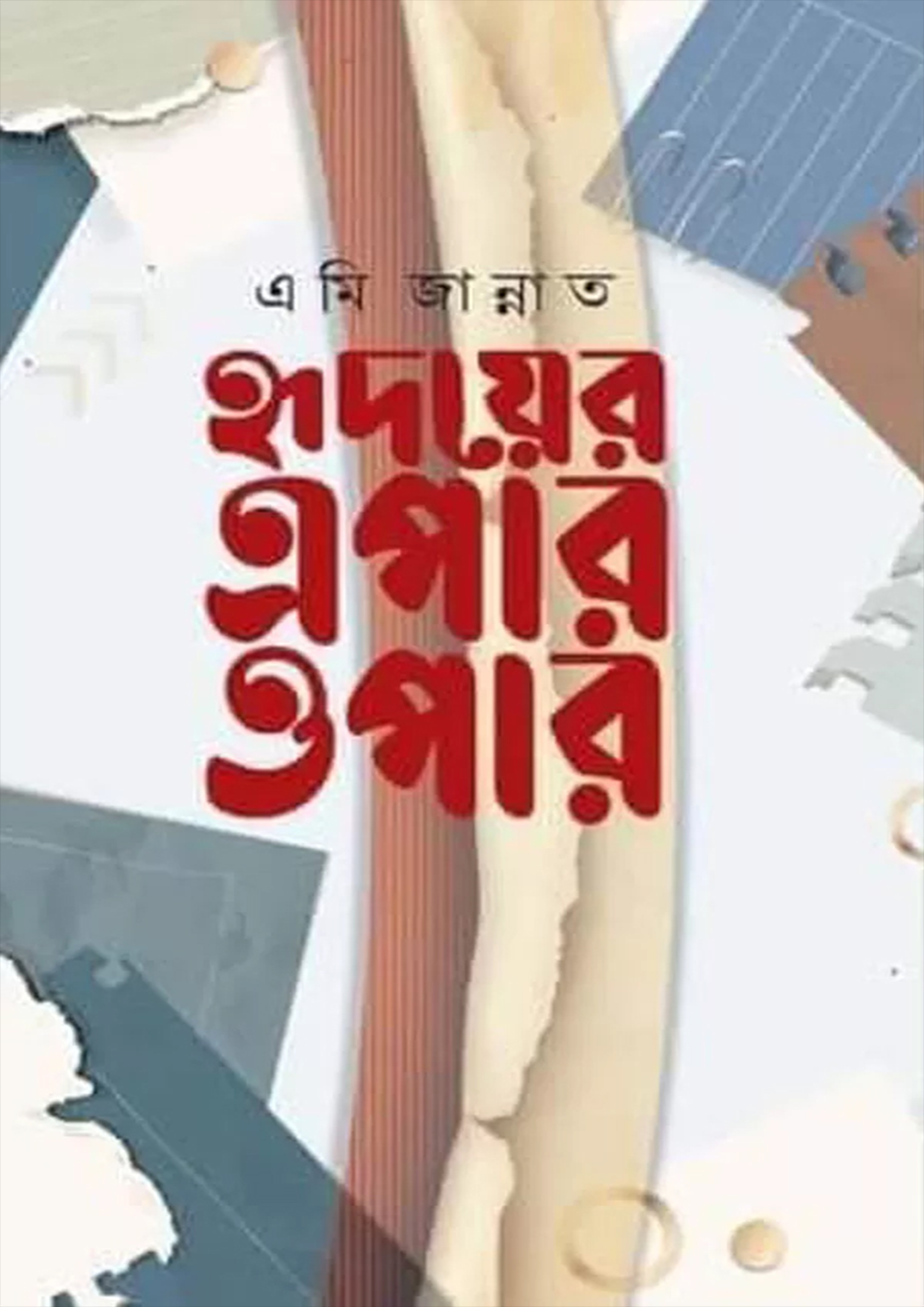 হৃদয়ের এপার ওপার (হার্ডকভার)