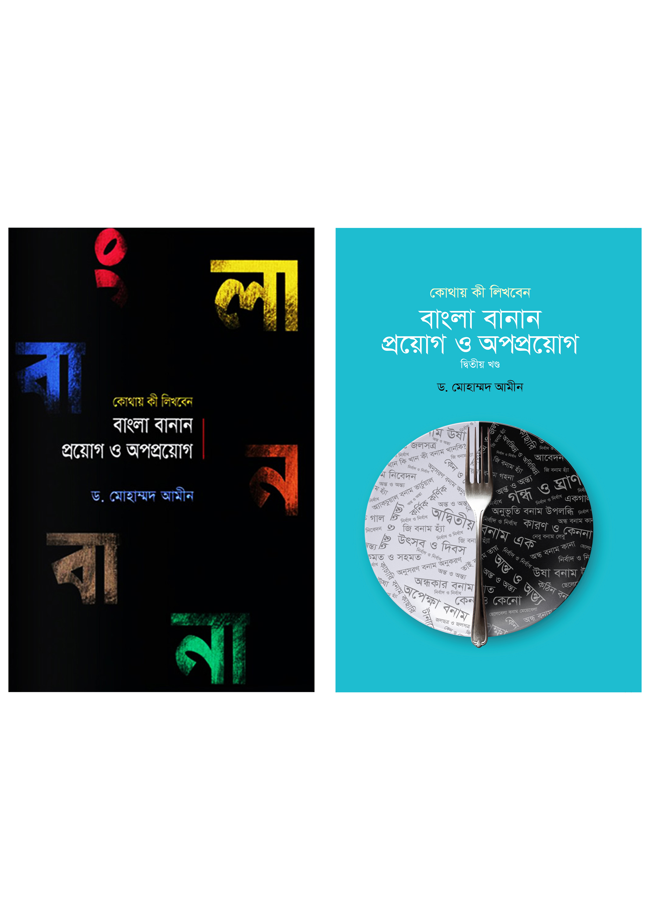 বাংলা বানান: প্রয়োগ ও অপপ্রয়োগ- প্রথম ও দ্বিতীয় খণ্ড (হার্ডকভার)