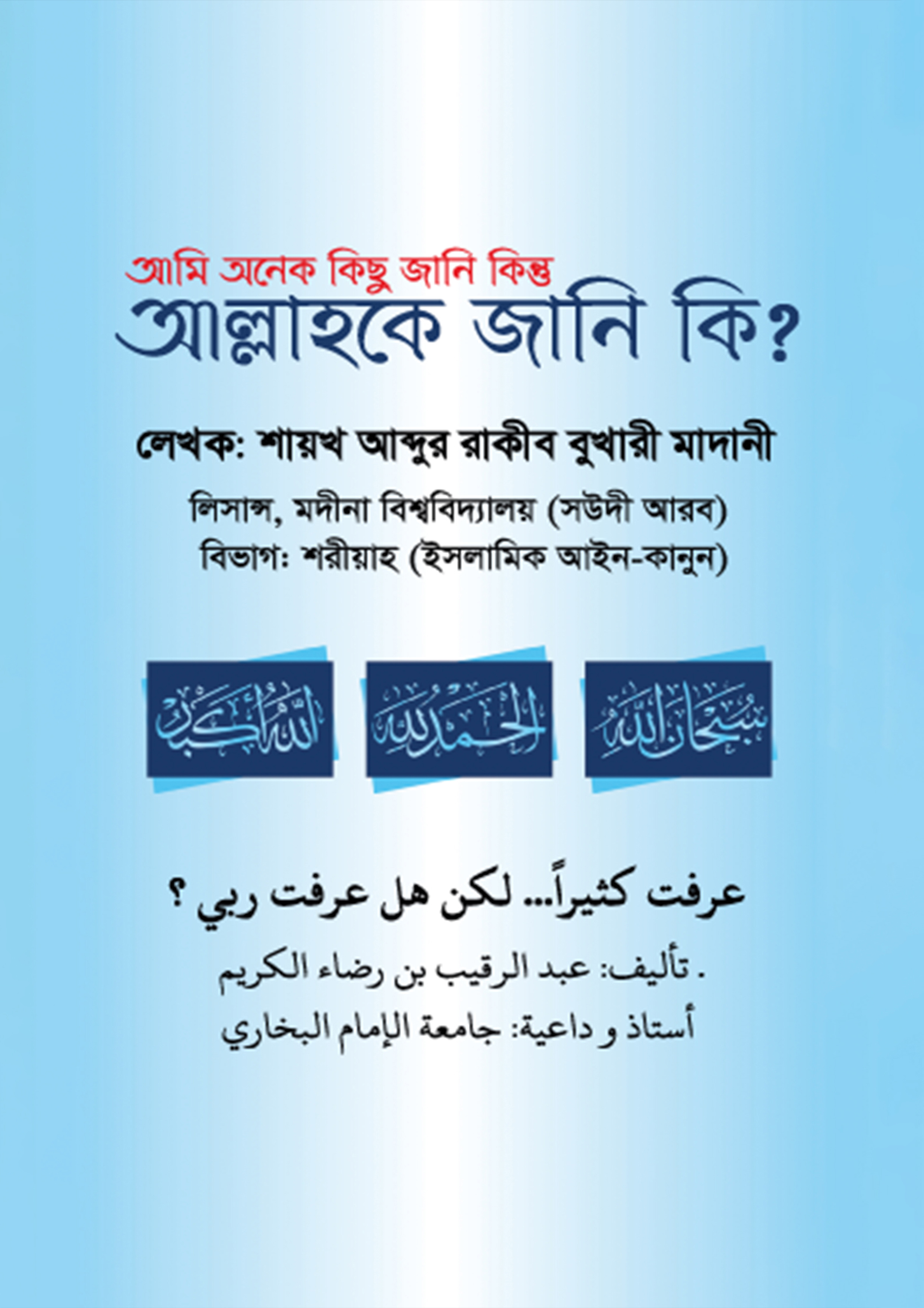 আমি অনেক কিছু জানি কিন্তু আল্লাহকে জানি কি? (পেপারব্যাক)