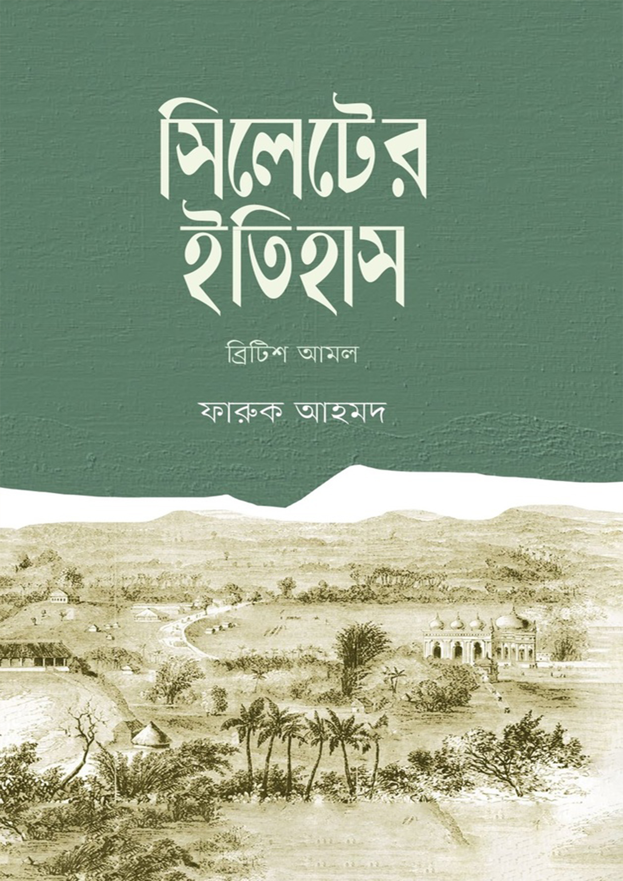 সিলেটের ইতিহাস (হার্ডকভার)