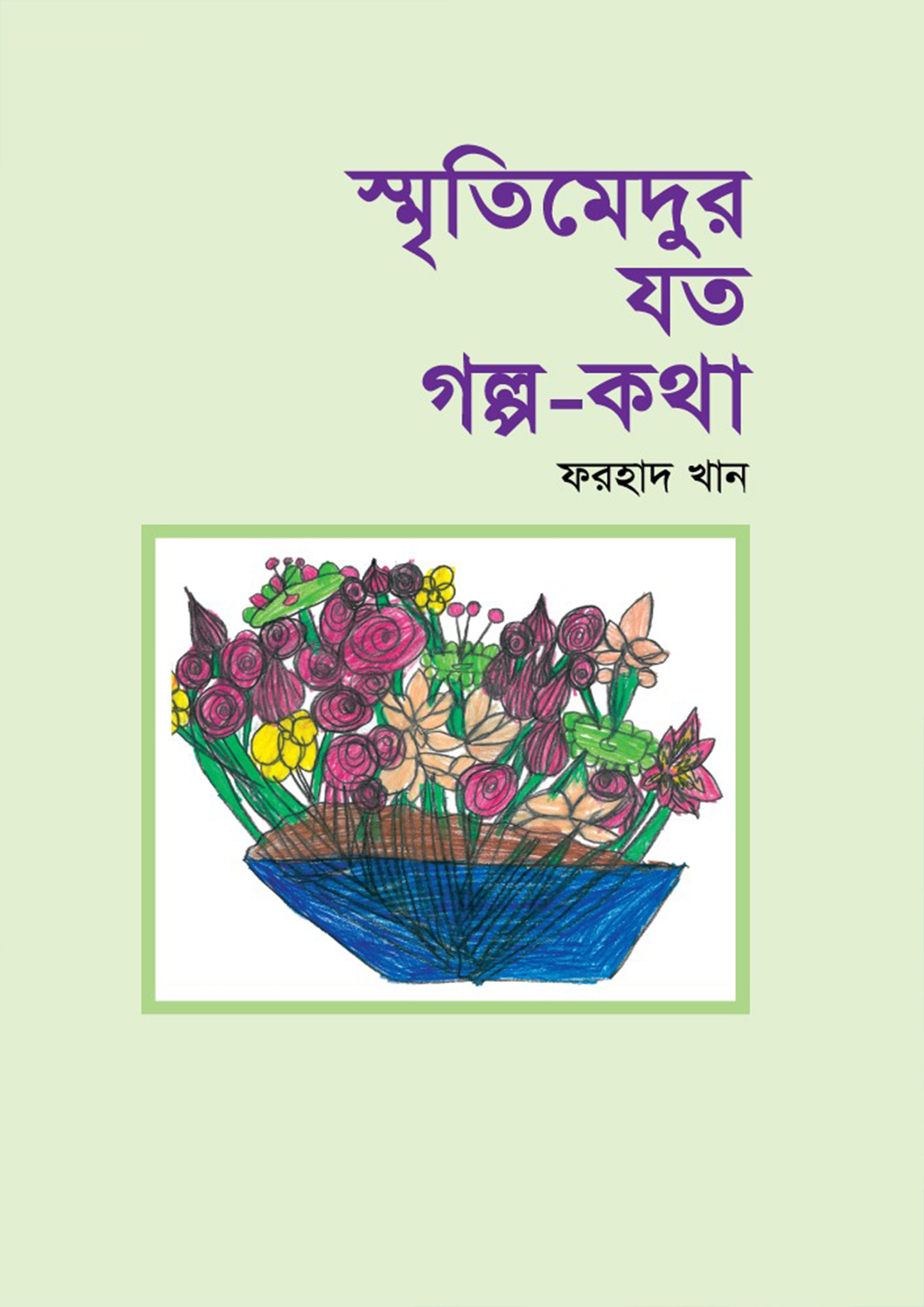 স্মৃতিমেদুর যত গল্প-কথা (হার্ডকভার)