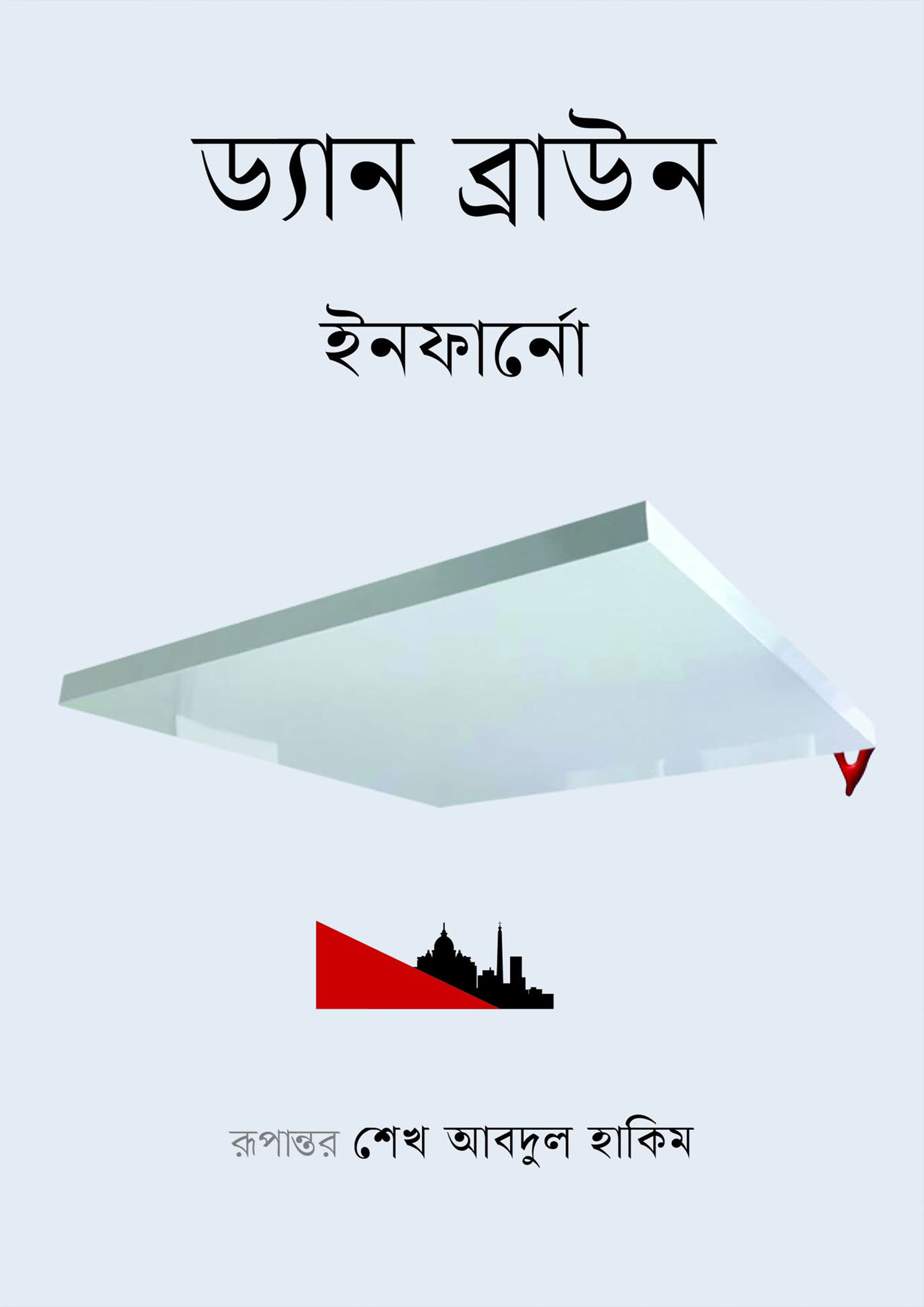 ইনফার্নো (হার্ডকভার)