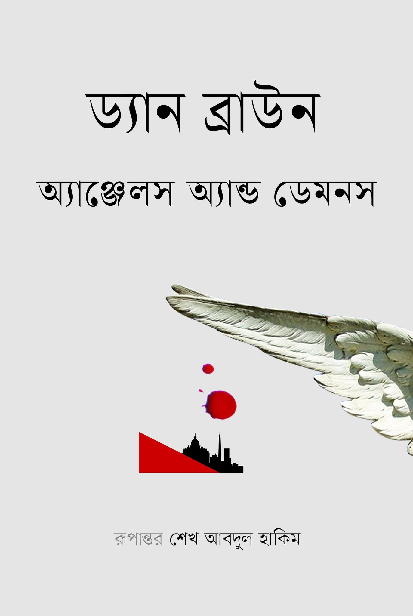 অ্যাঞ্জেলস অ্যান্ড ডেমনস (হার্ডকভার)