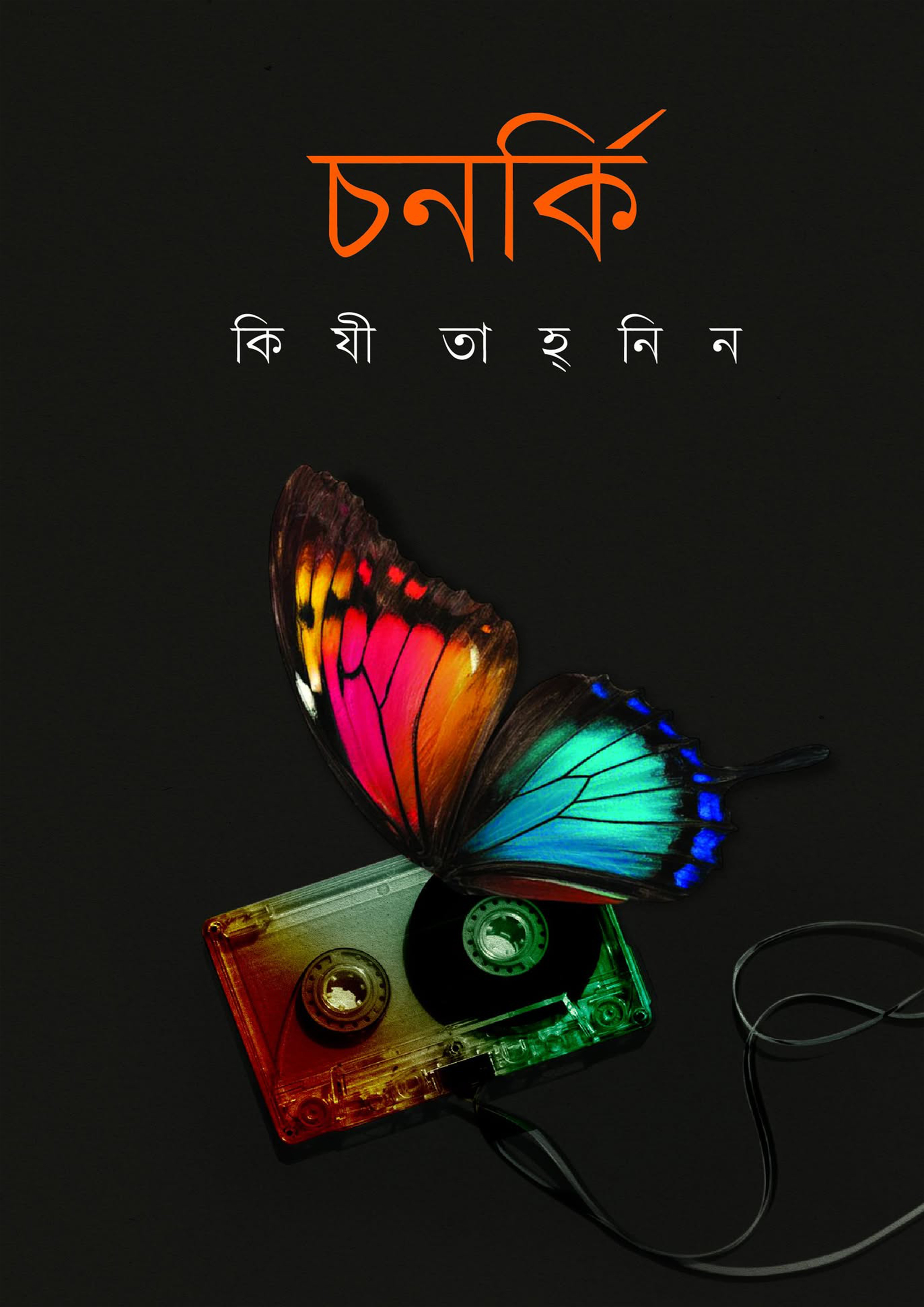 চনর্কি (হার্ডকভার)