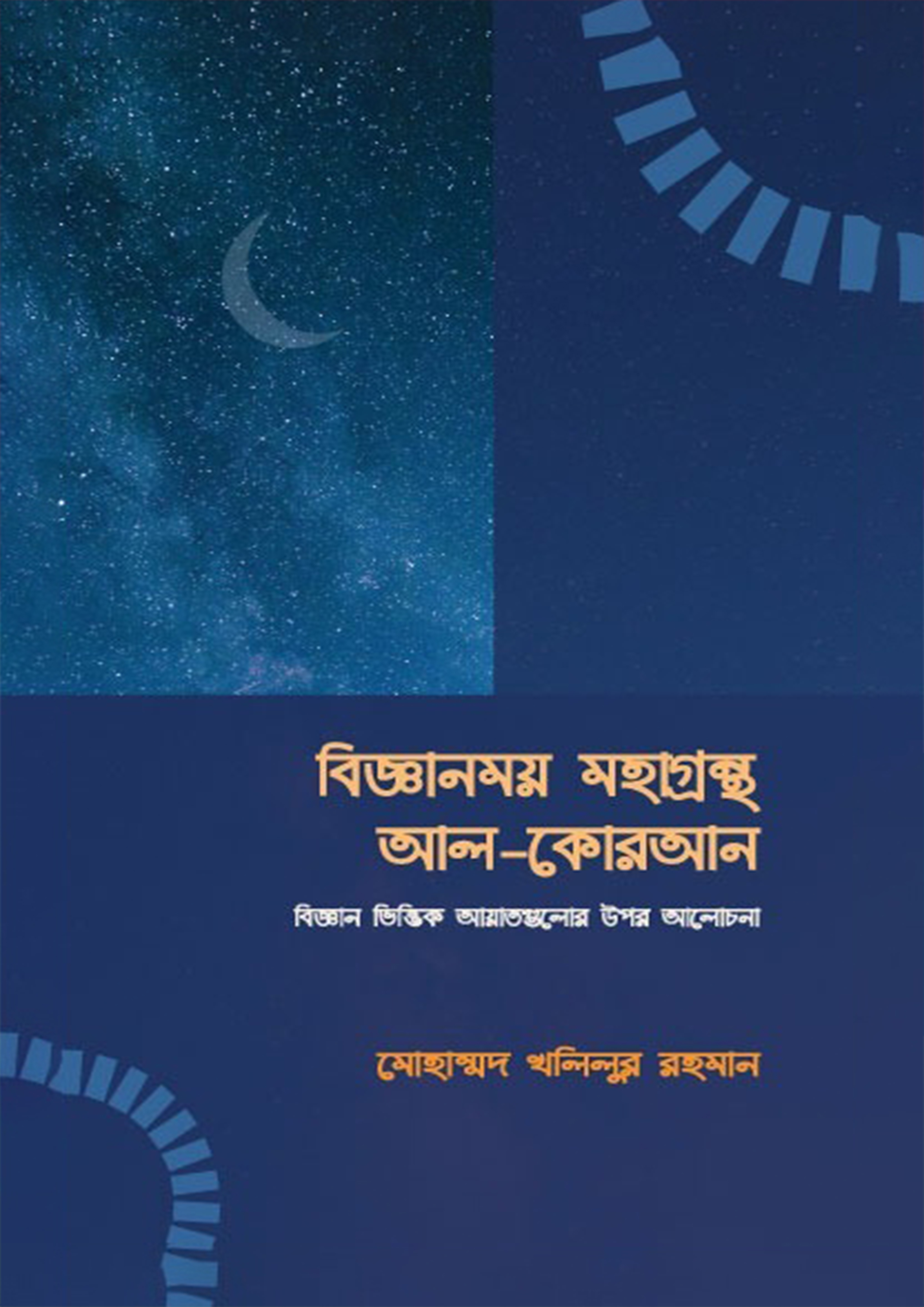 বিজ্ঞানময় মহাগ্রন্থ আল কুরআন (পেপারব্যাক)