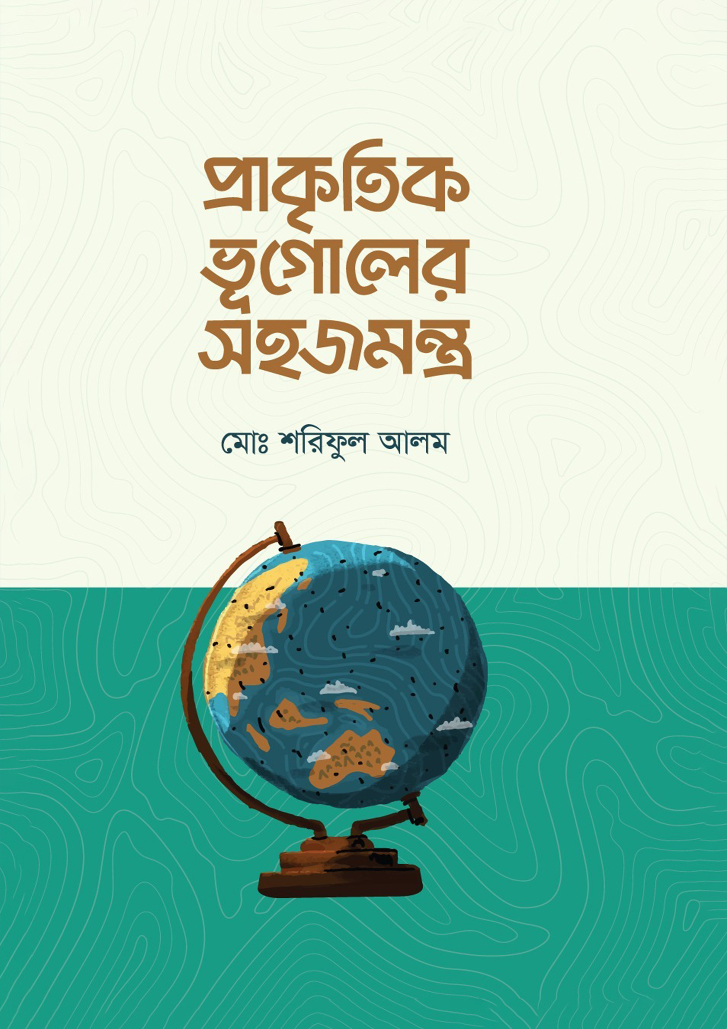 প্রাকৃতিক ভূগোলের সহজমন্ত্র (হার্ডকভার)