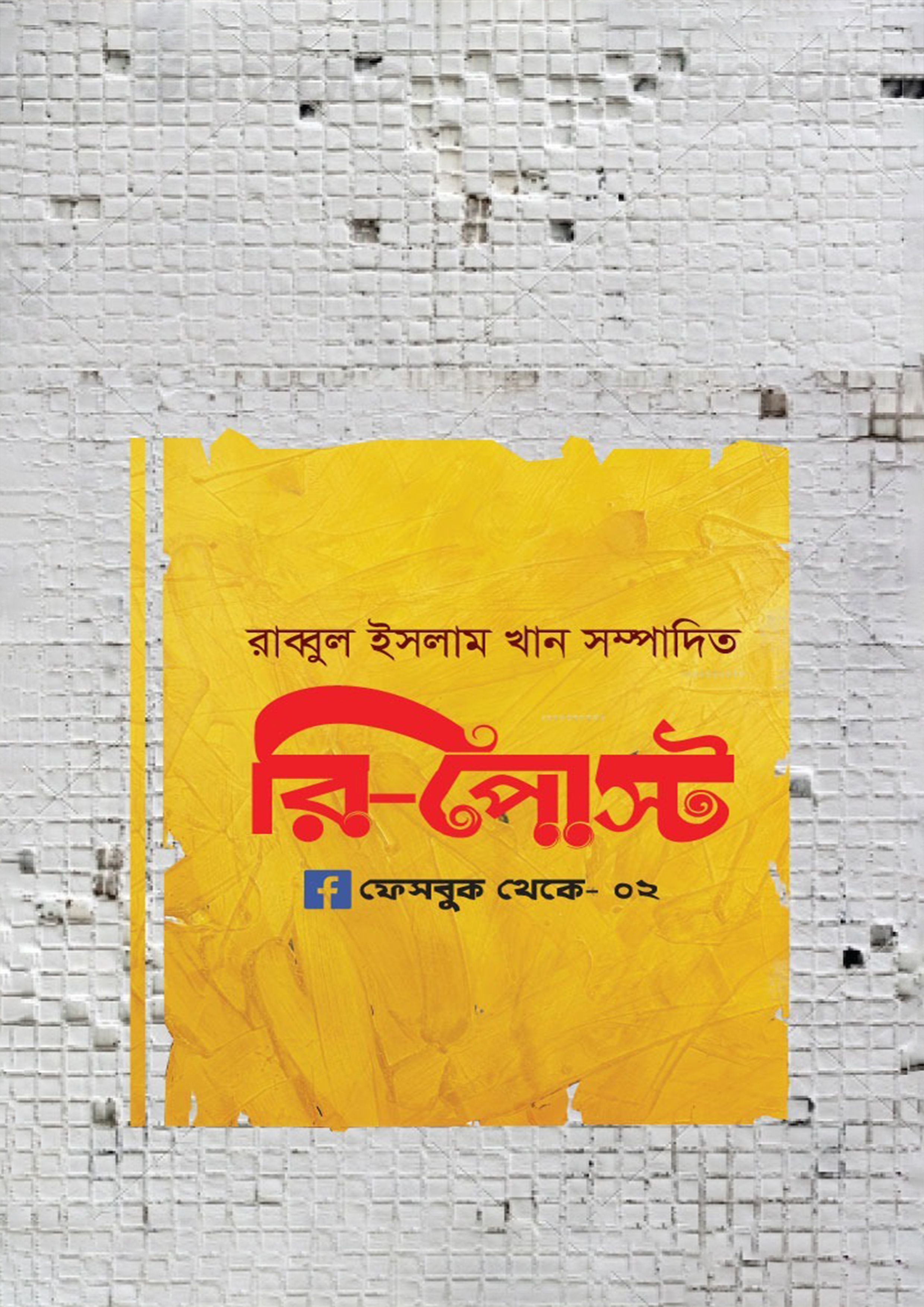 রি-পোস্ট (হার্ডকভার)