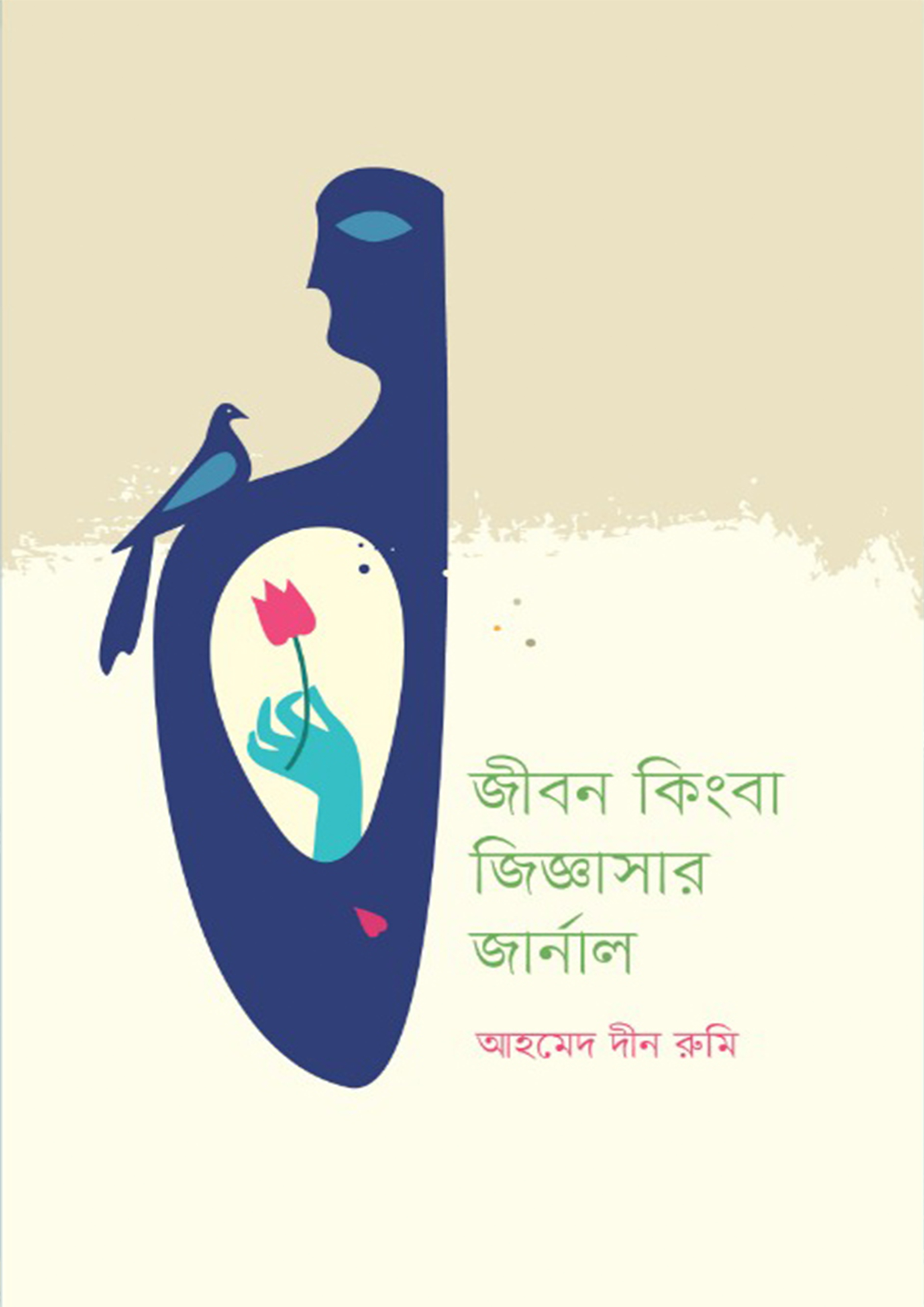 জীবন কিংবা জিজ্ঞাসার জার্নাল (হার্ডকভার)