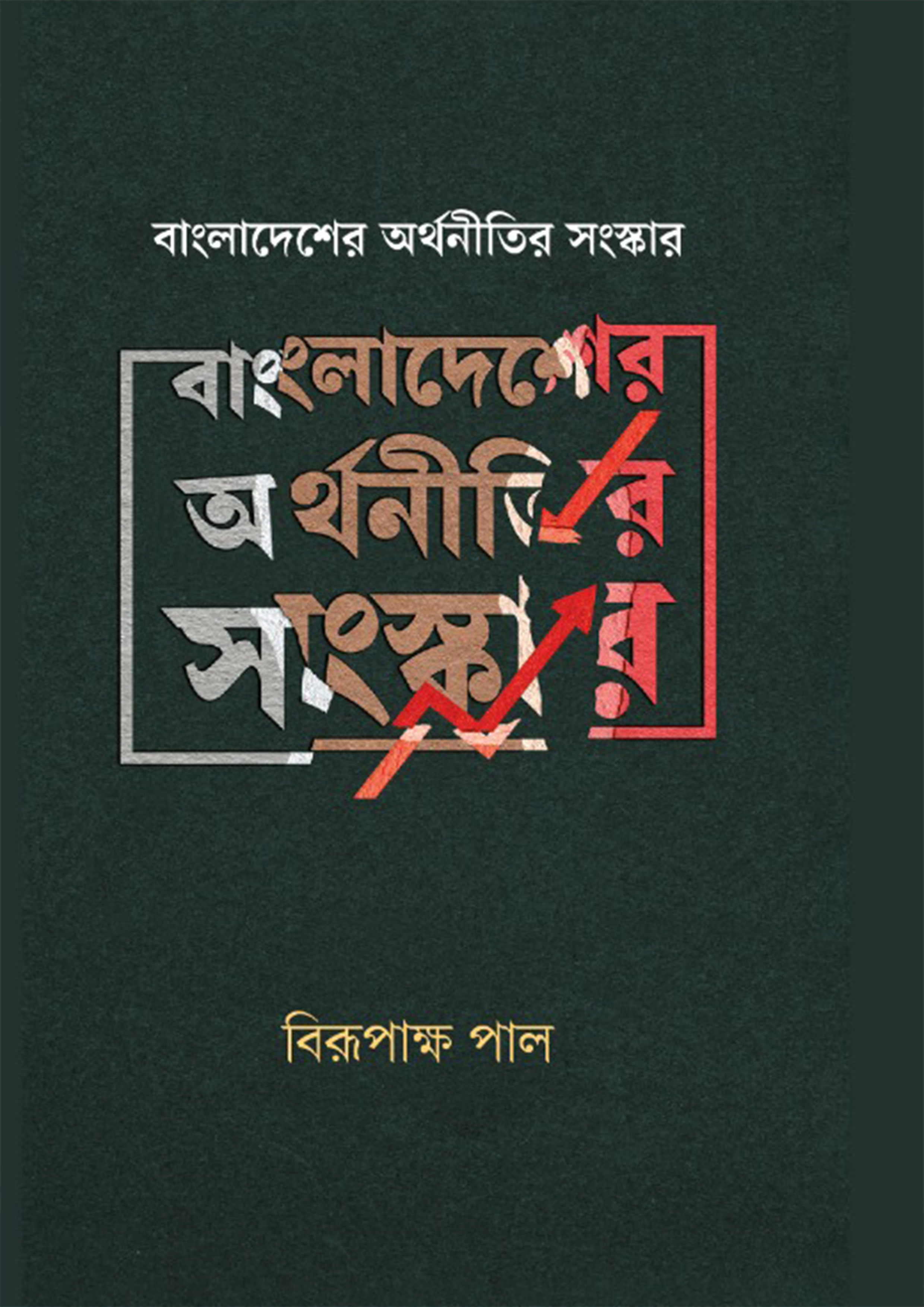 বাংলাদেশের অর্থনীতির সংস্কার (হার্ডকভার)