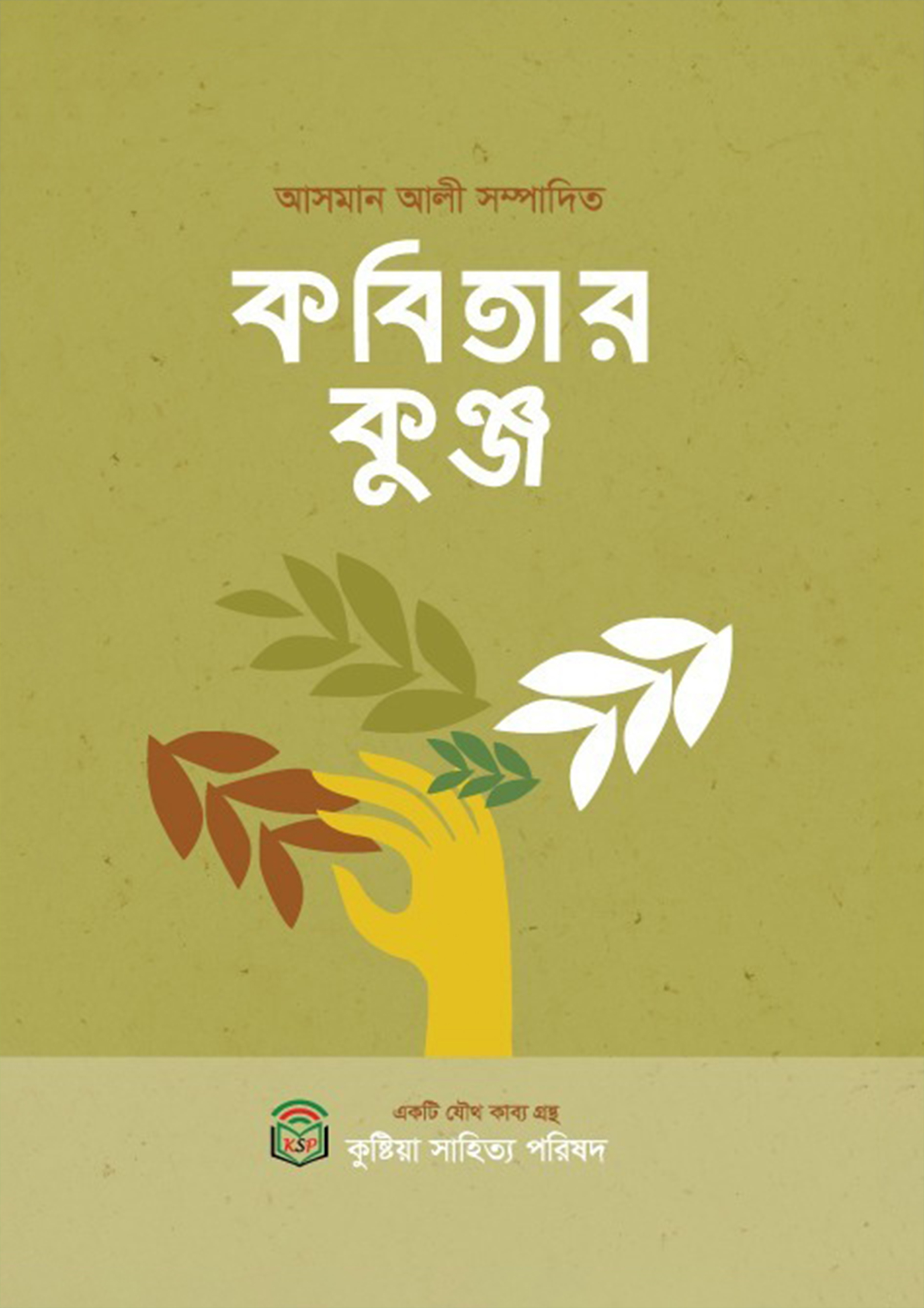 কবিতার কুঞ্জ (হার্ডকভার)