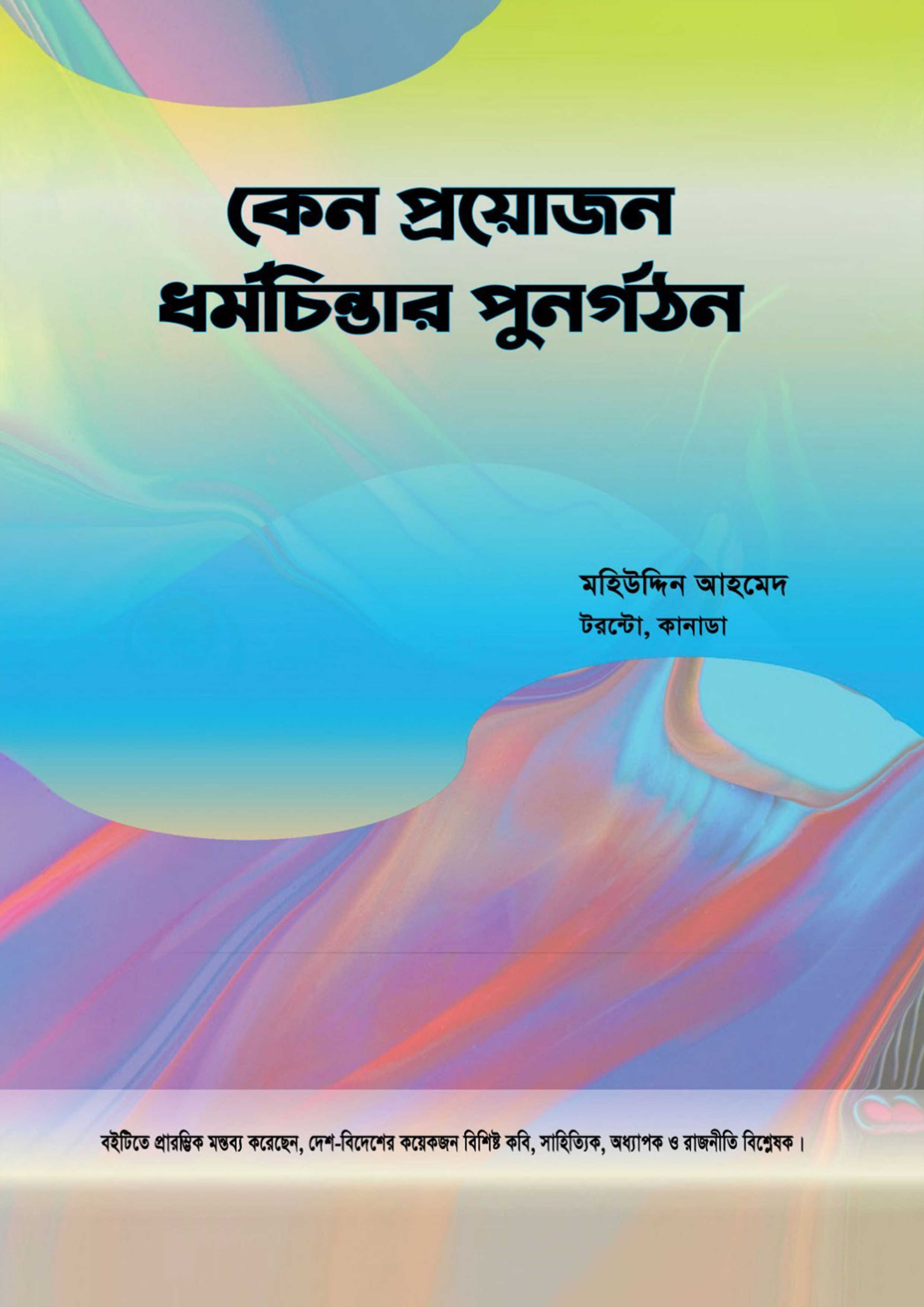 কেন প্রয়োজন ধর্মচিন্তার পুনর্গঠন (হার্ডকভার)