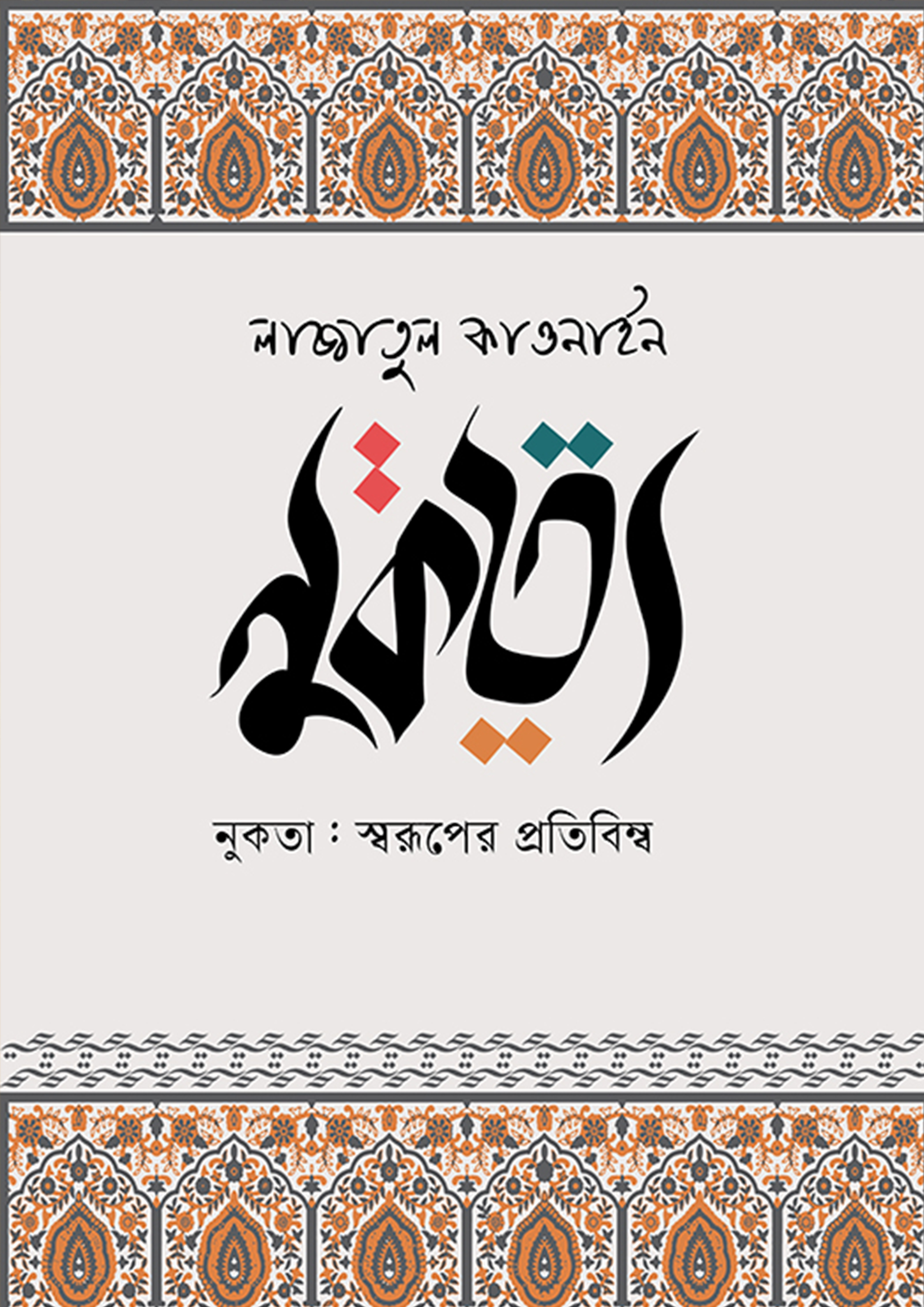 নুকতা (হার্ডকভার)