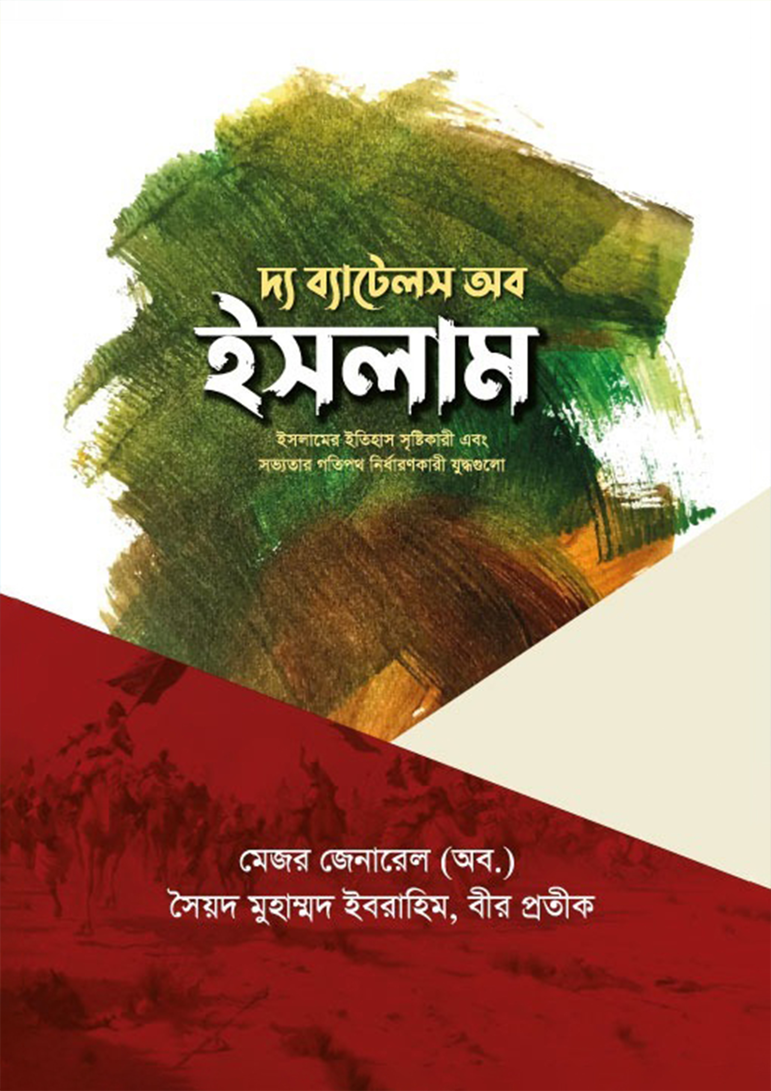 দ্য ব্যাটেলস অব ইসলাম (হার্ডকভার)