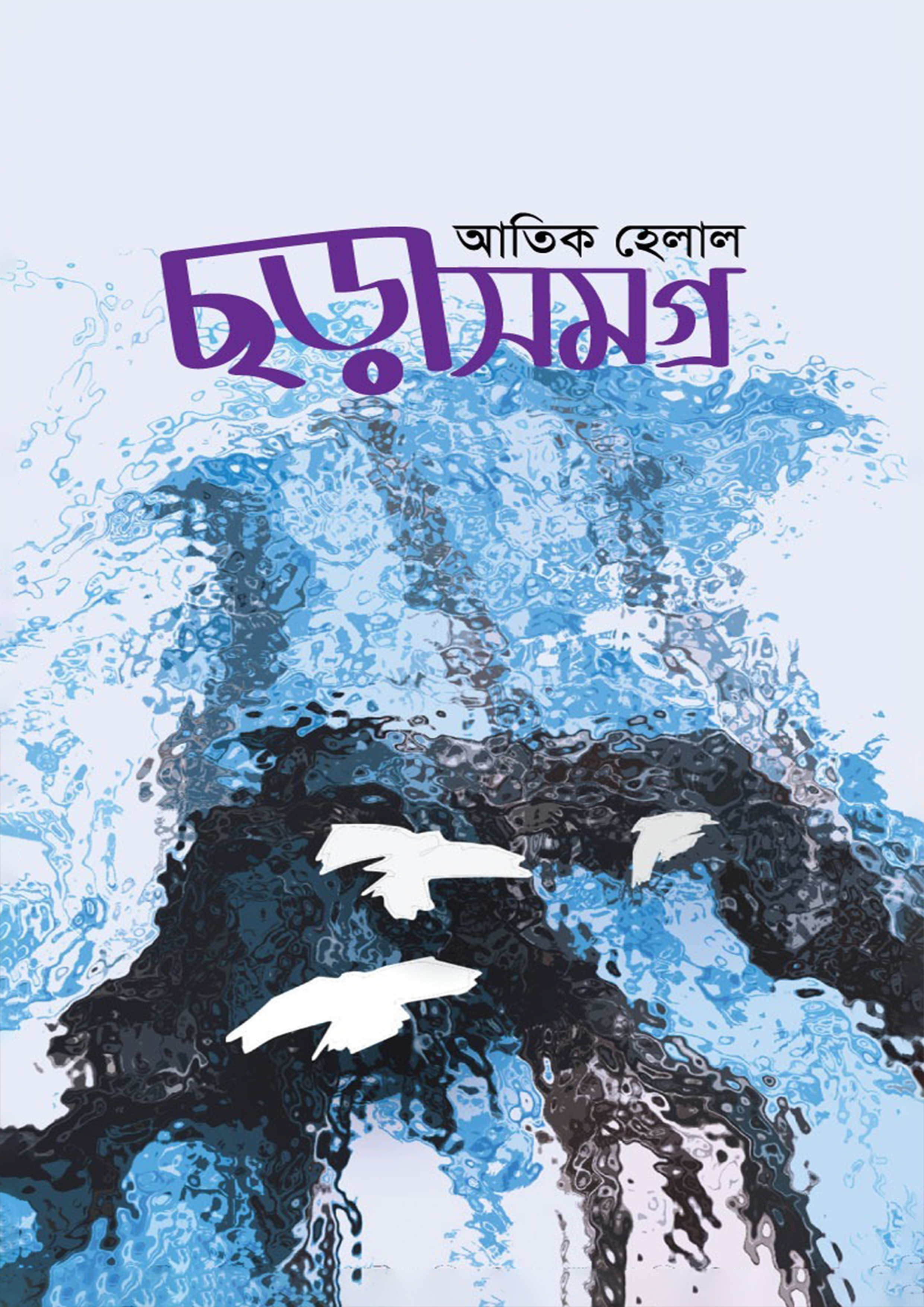 ছড়াসমগ্র (হার্ডকভার)