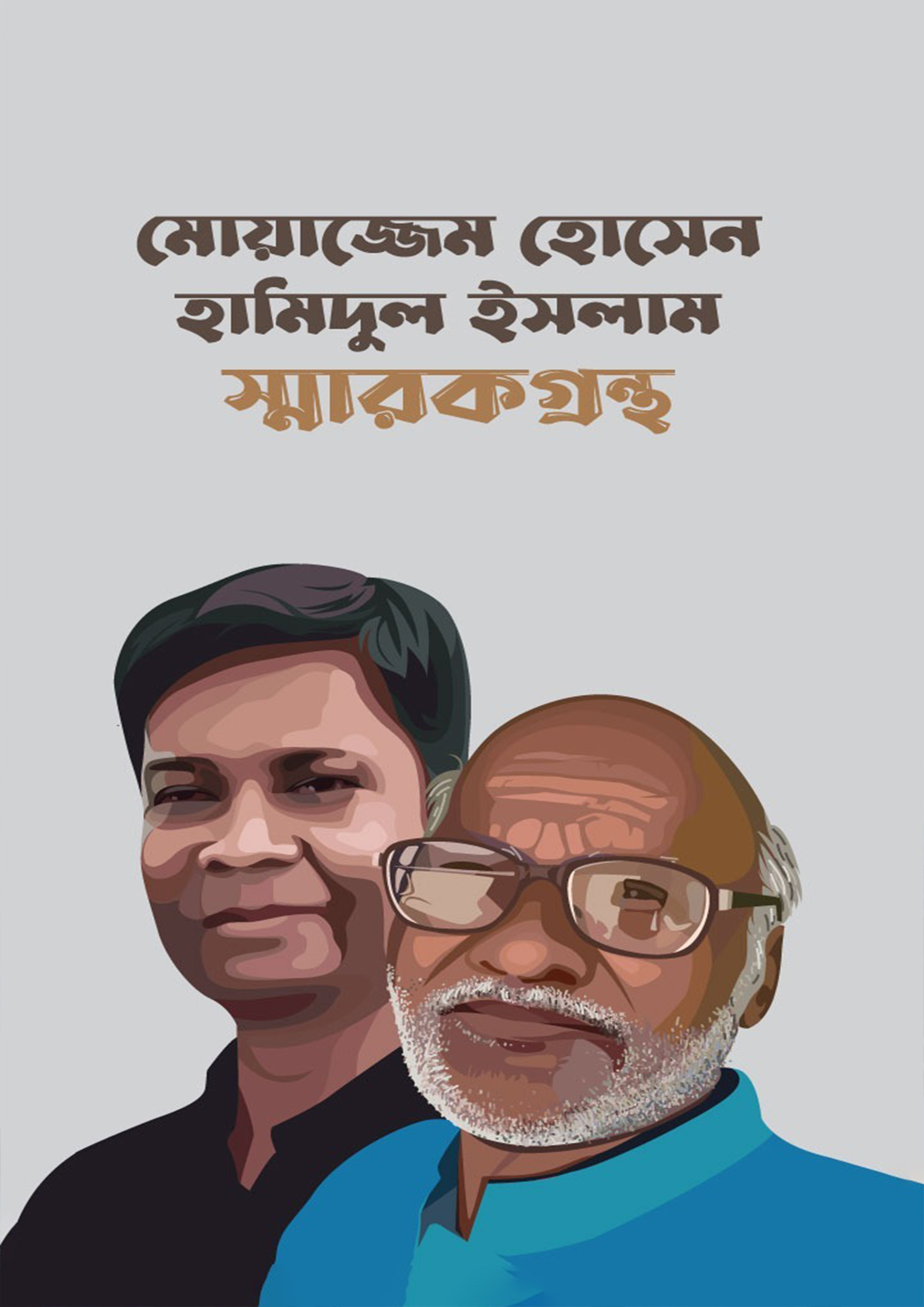 মোয়াজ্জেম হোসেন হামিদুল ইসলাম স্মারক গ্রন্থ (হার্ডকভার)