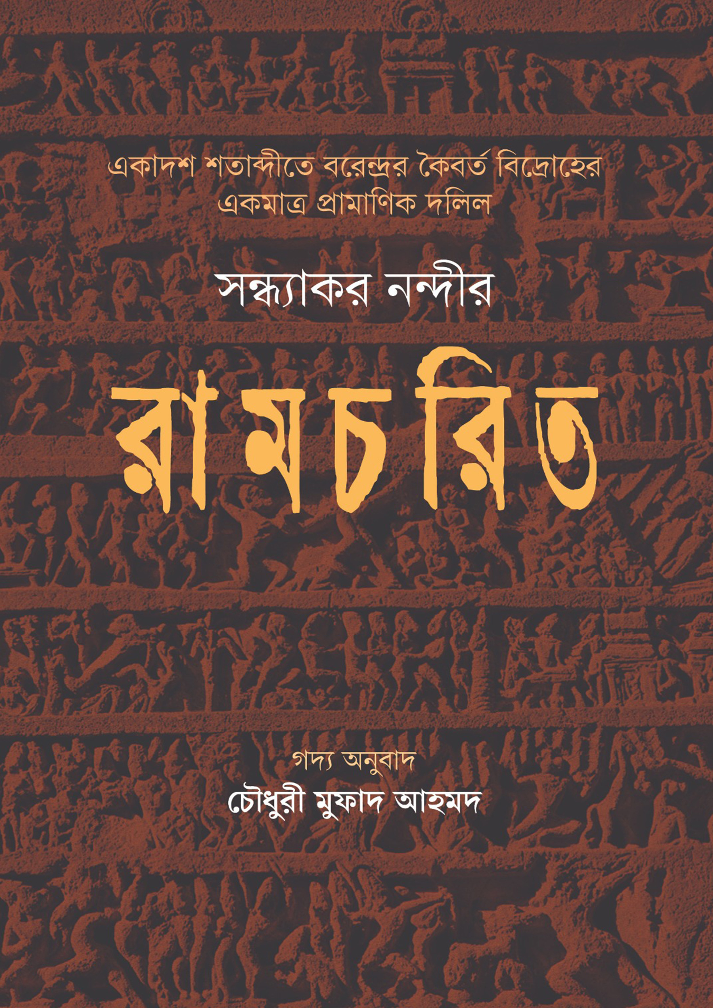 সন্ধ্যাকর নন্দীর রামচরিত (হার্ডকভার)