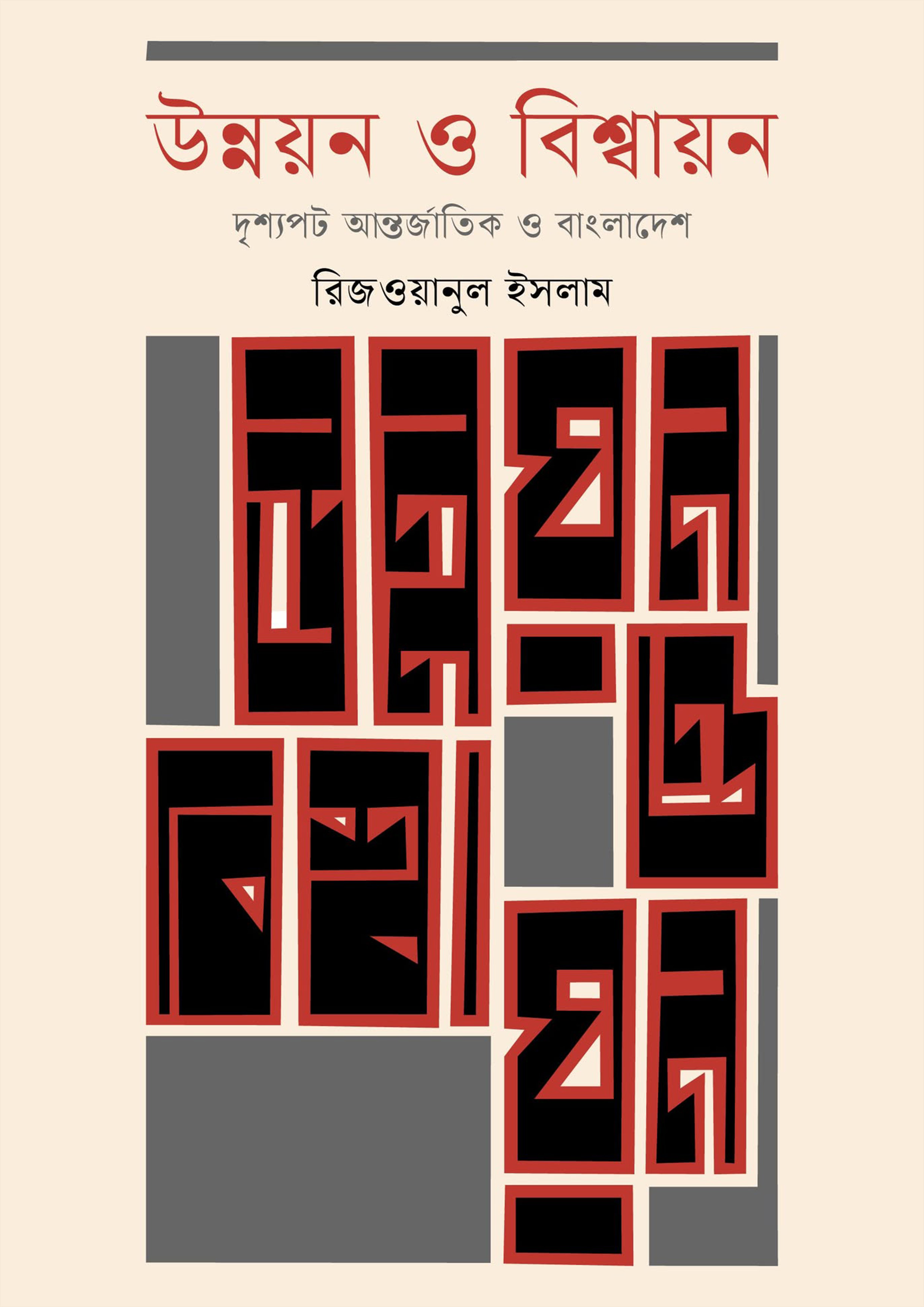 উন্নয়ন ও বিশ্বায়ন (হার্ডকভার)