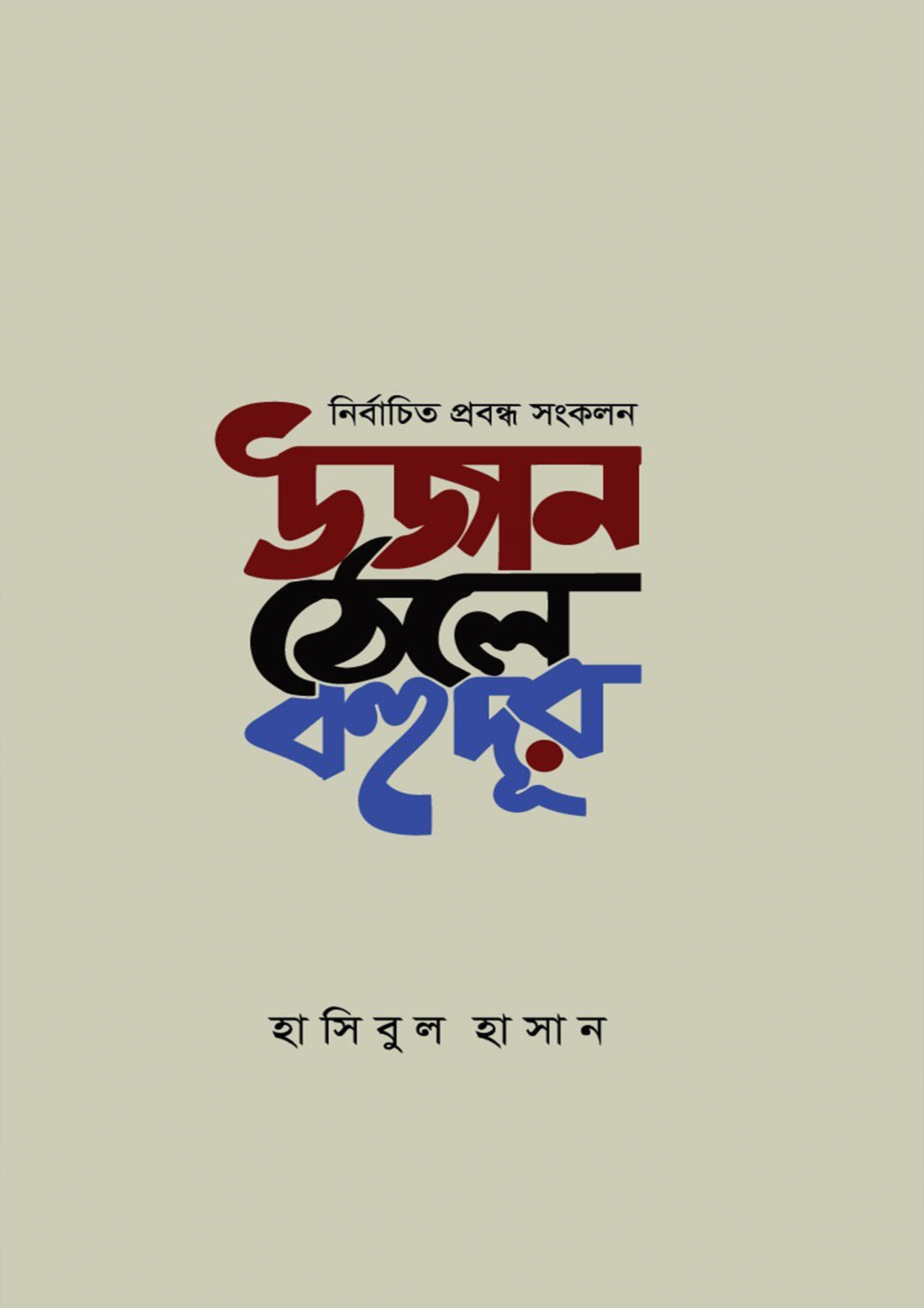 উজান ঠেলে বহুদূর (হার্ডকভার)