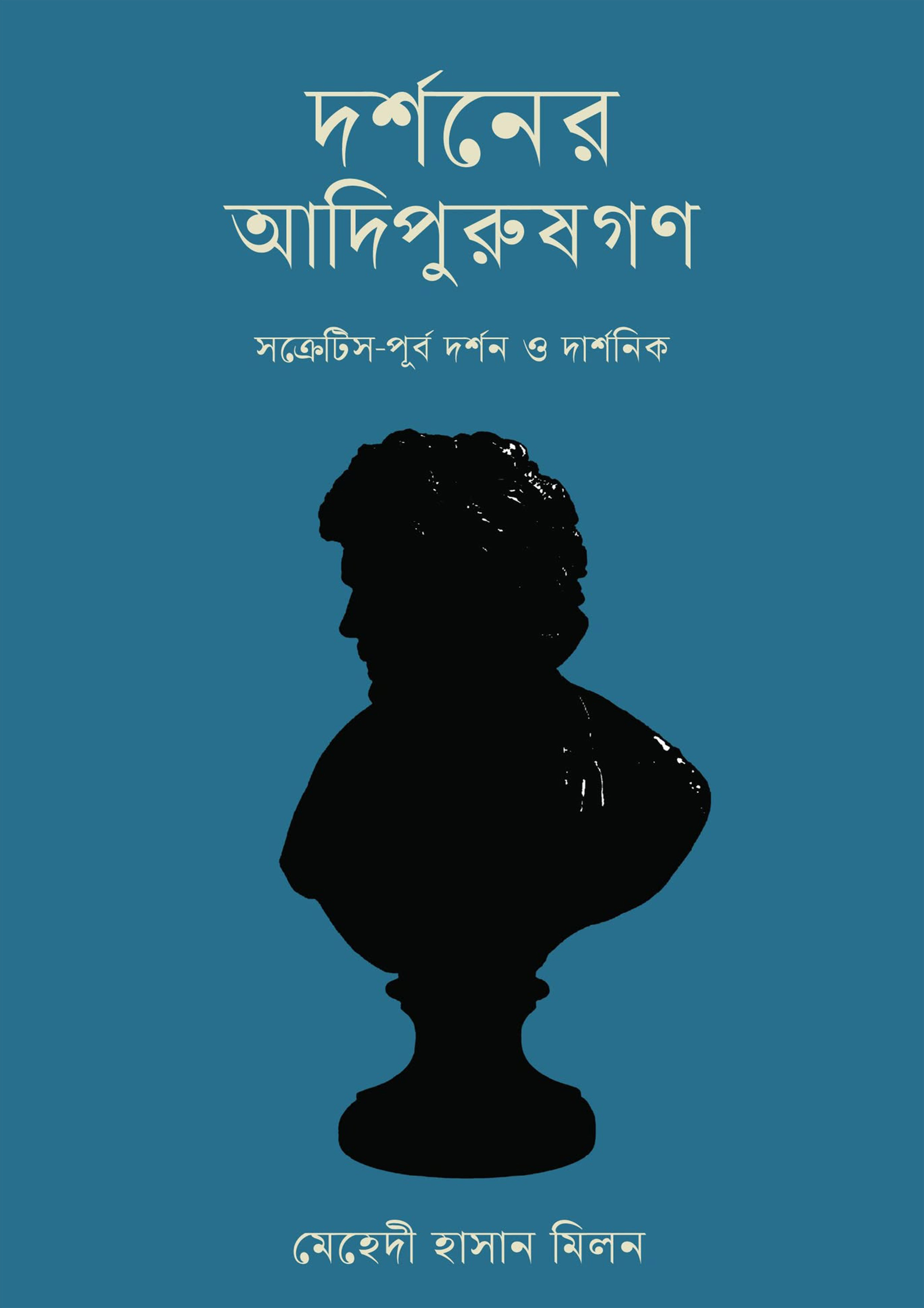 দর্শনের আদিপুরুষগণ (হার্ডকভার)