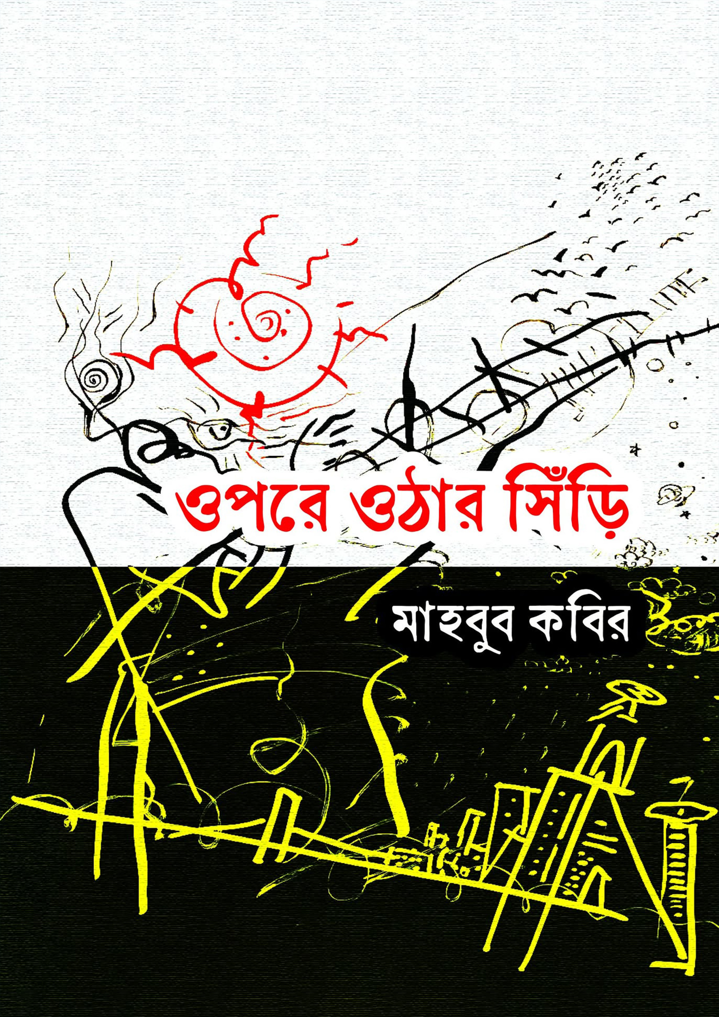 ওপরে ওঠার সিঁড়ি (হার্ডকভার)